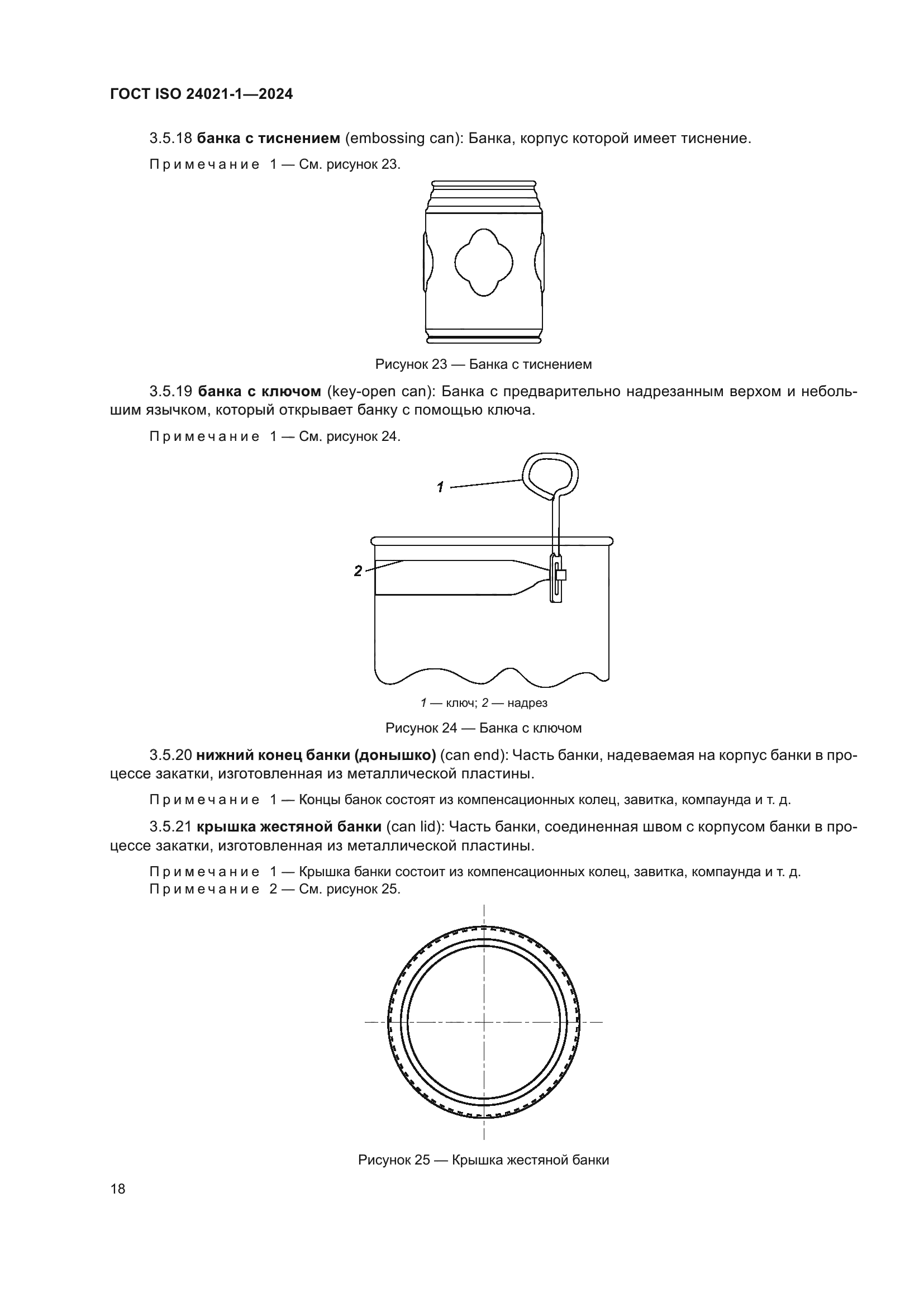 ГОСТ ISO 24021-1-2024