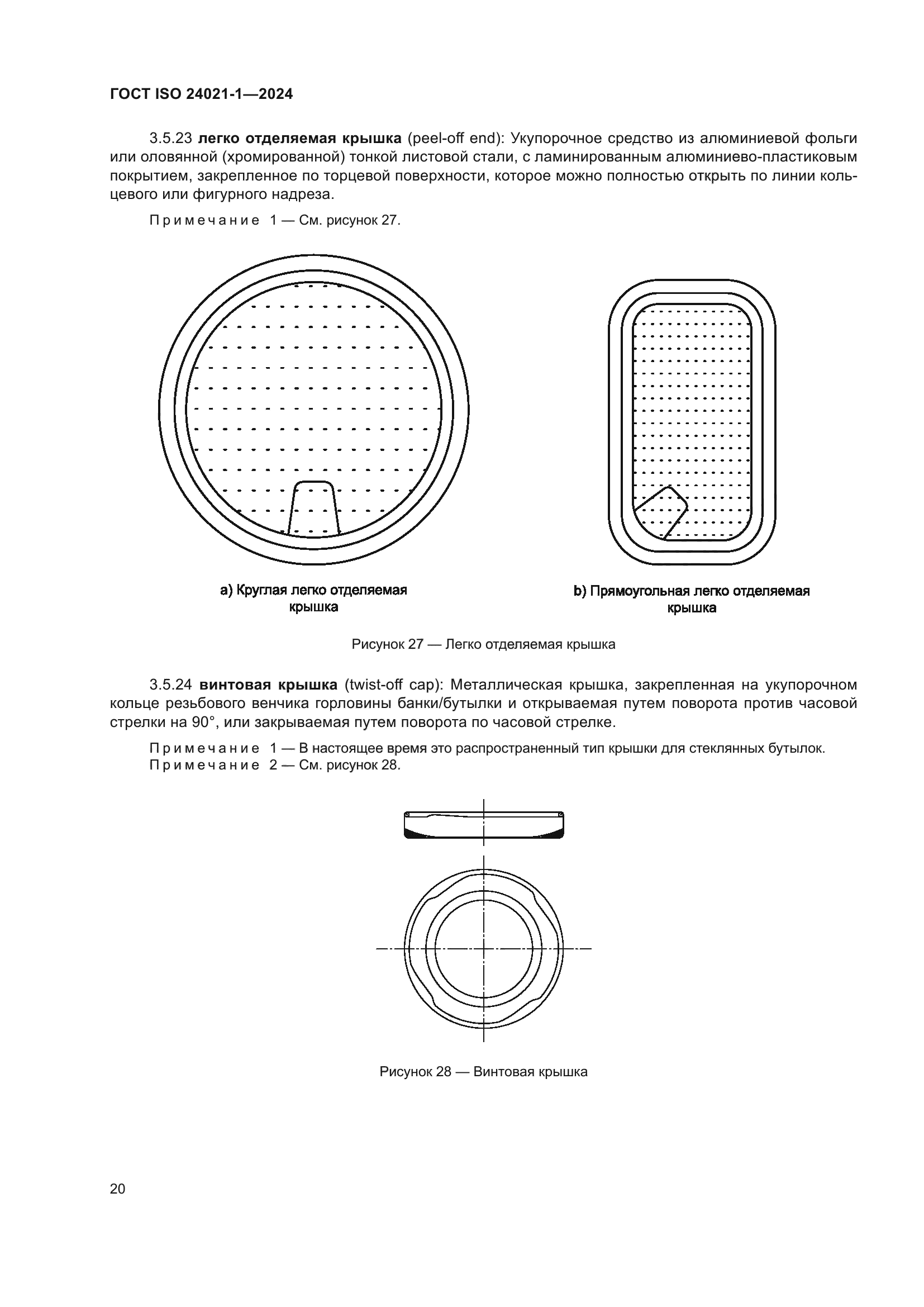 ГОСТ ISO 24021-1-2024