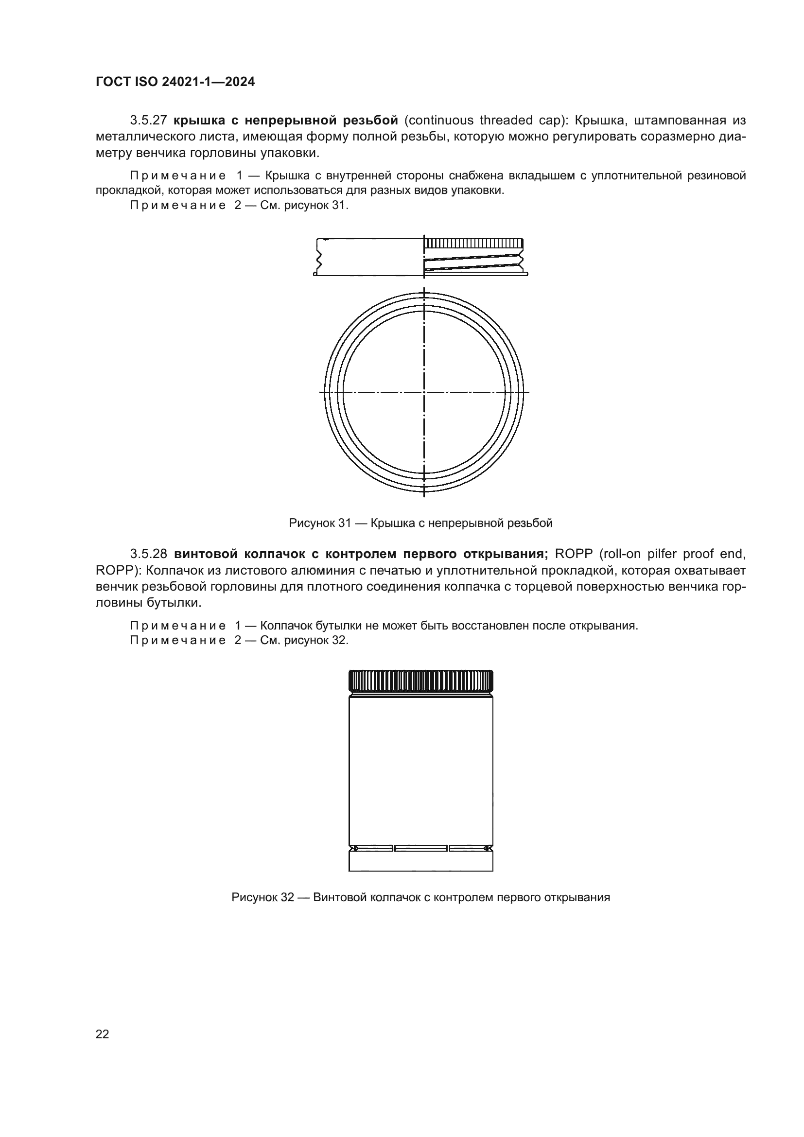 ГОСТ ISO 24021-1-2024