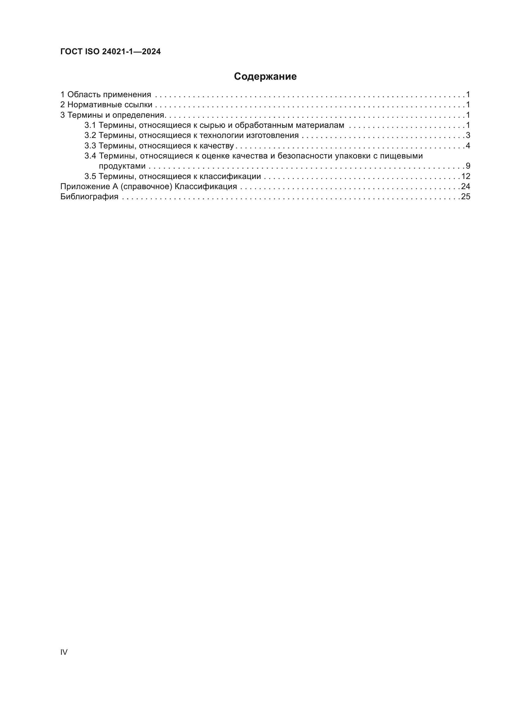 ГОСТ ISO 24021-1-2024