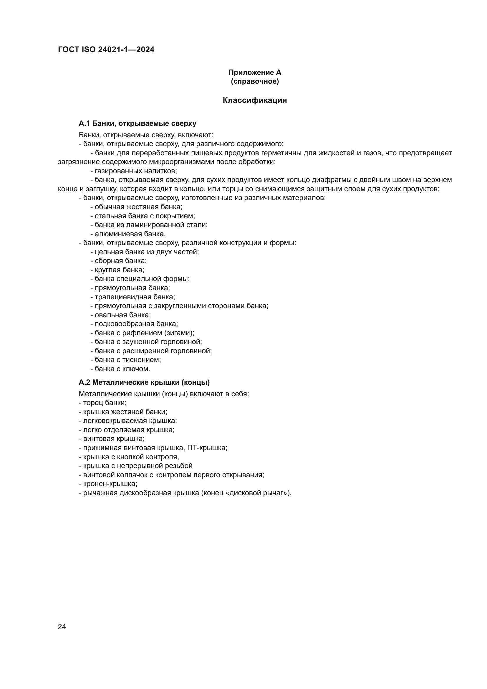ГОСТ ISO 24021-1-2024