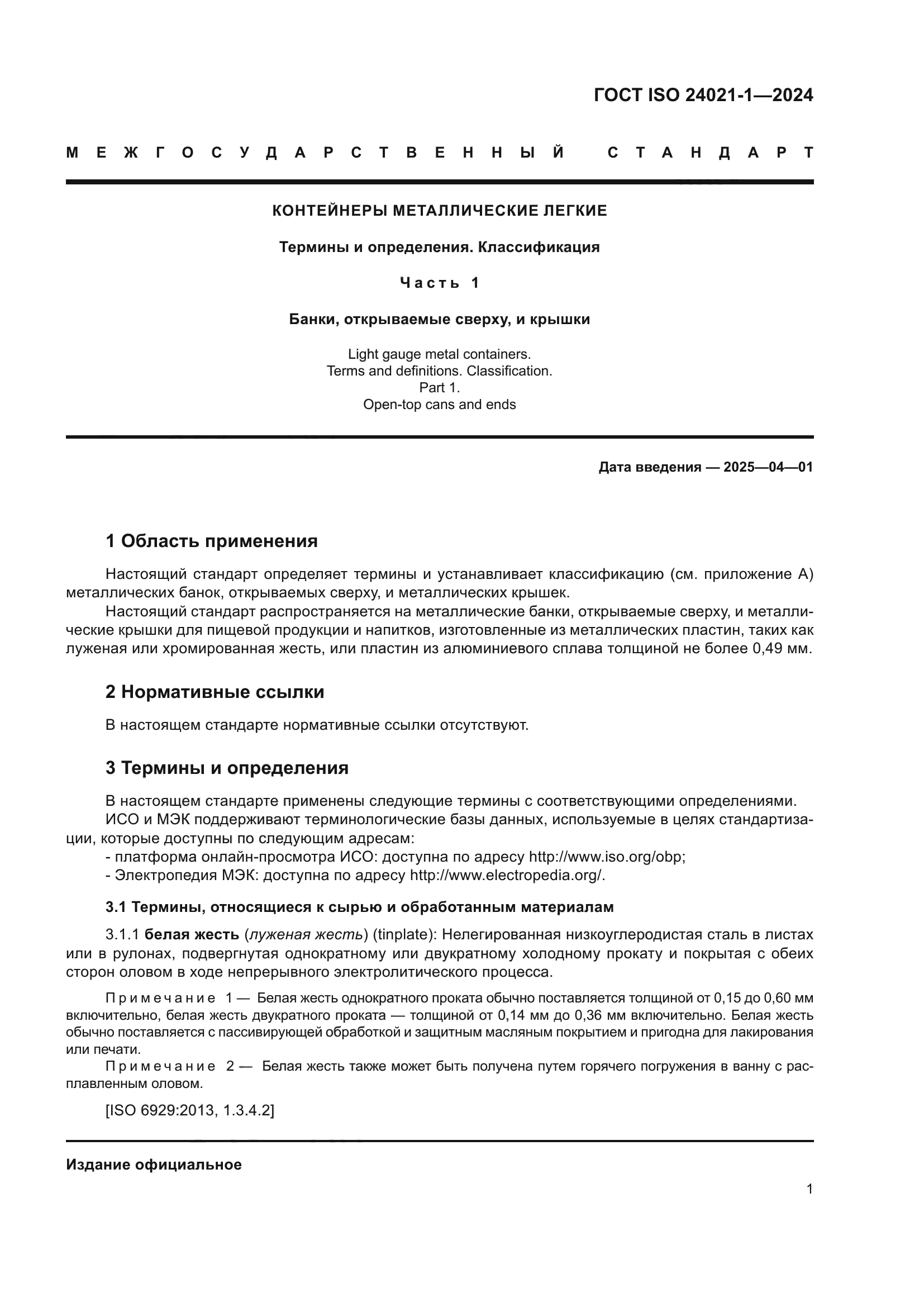 ГОСТ ISO 24021-1-2024