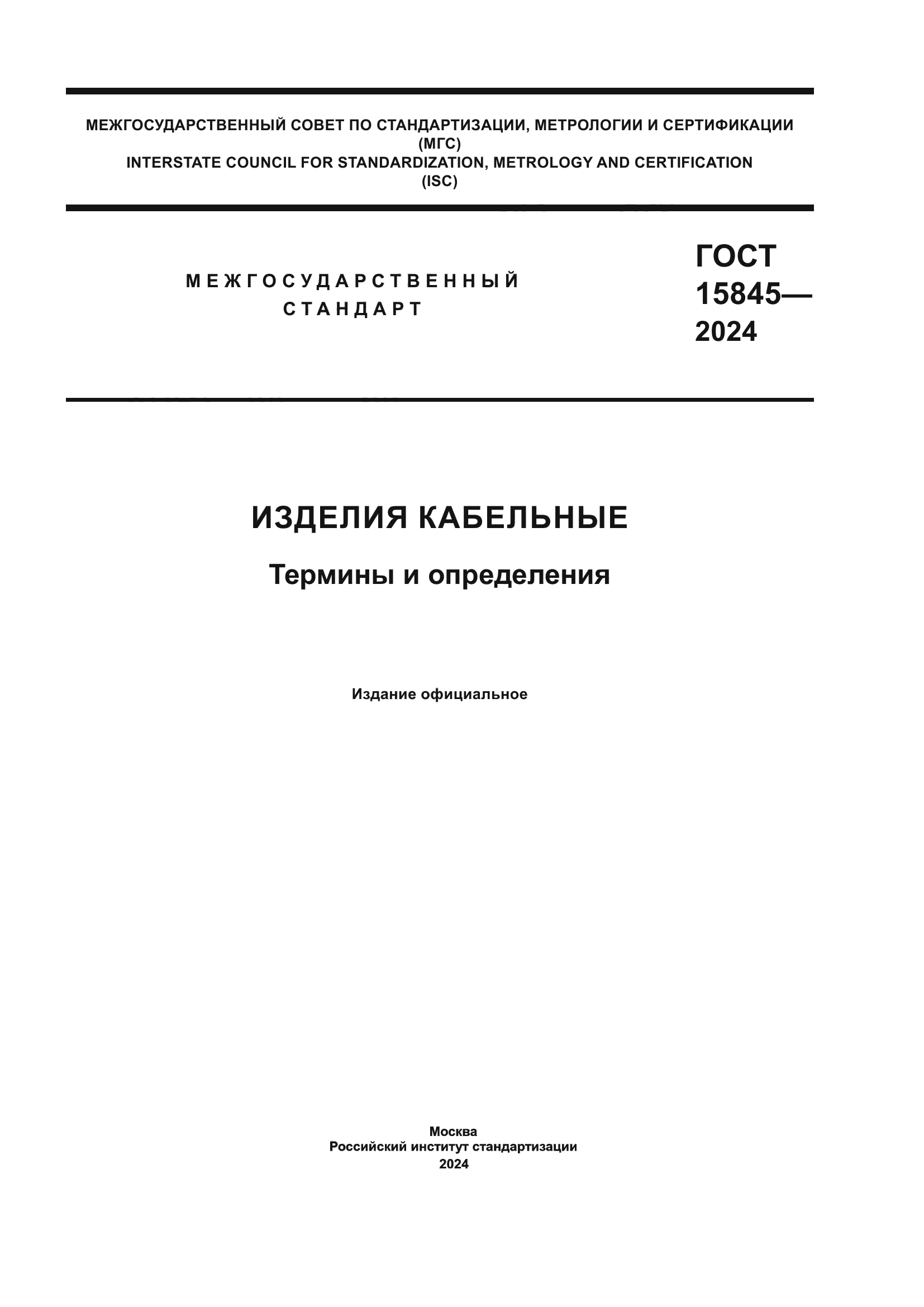 ГОСТ 15845-2024