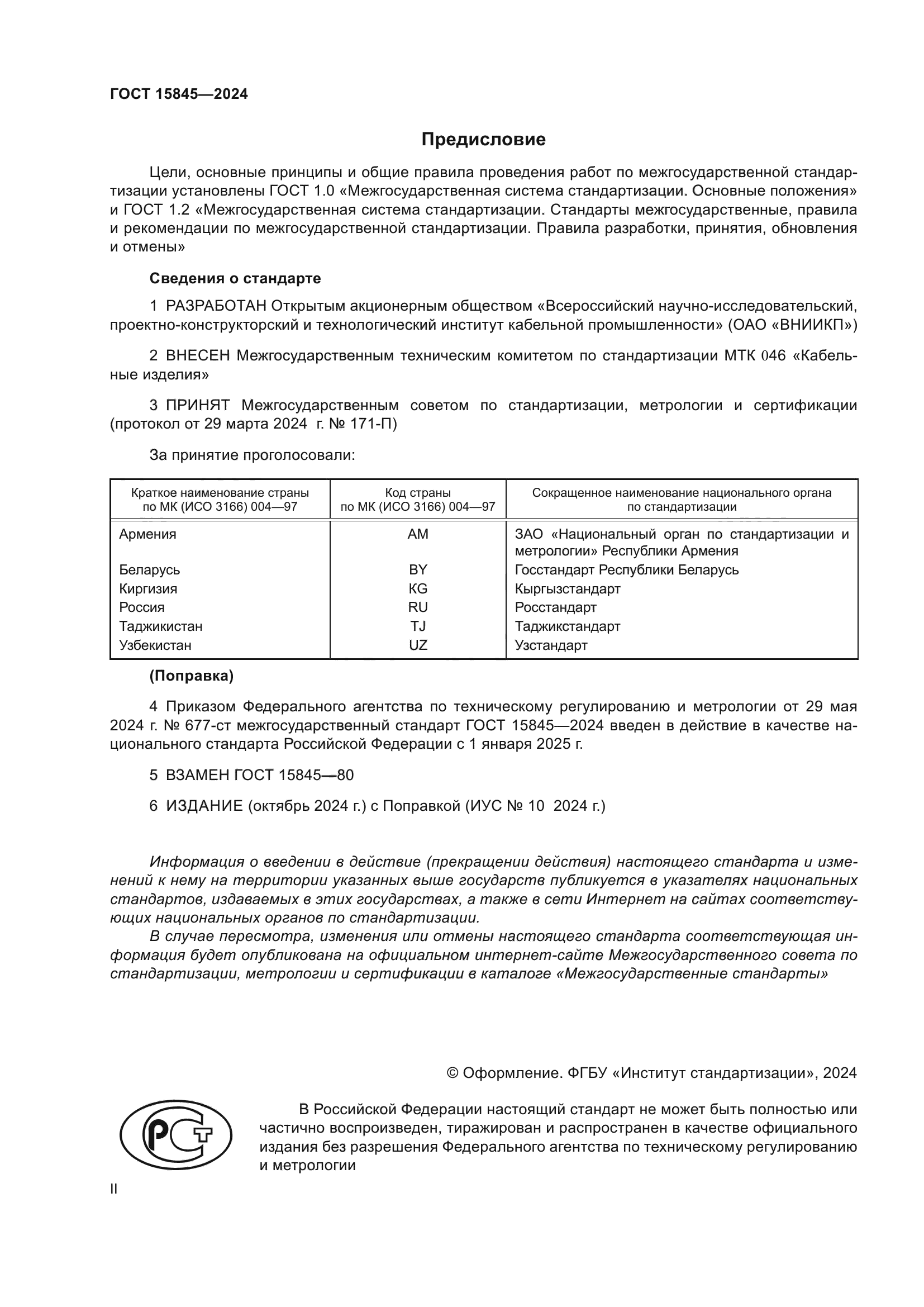 ГОСТ 15845-2024