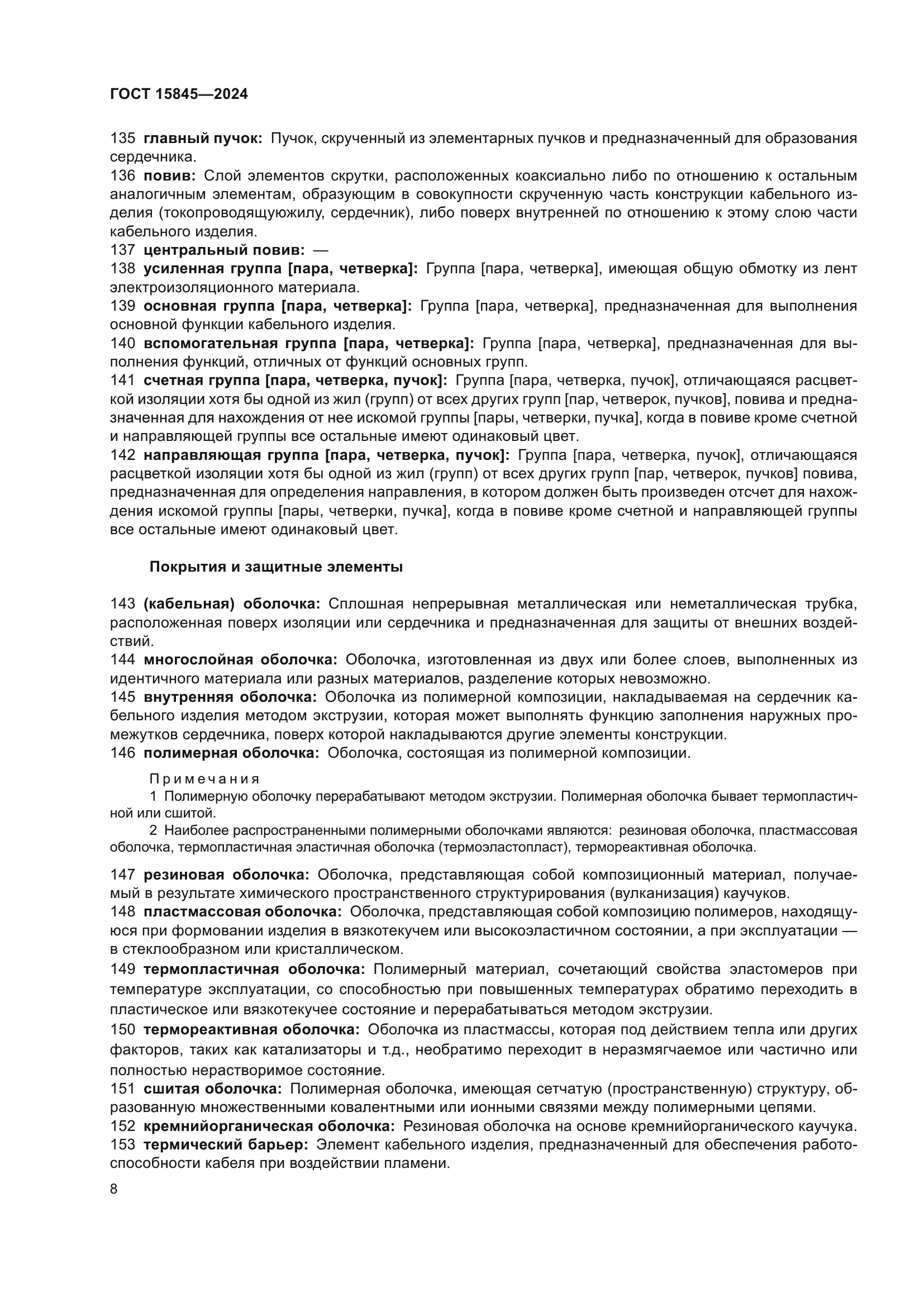 ГОСТ 15845-2024