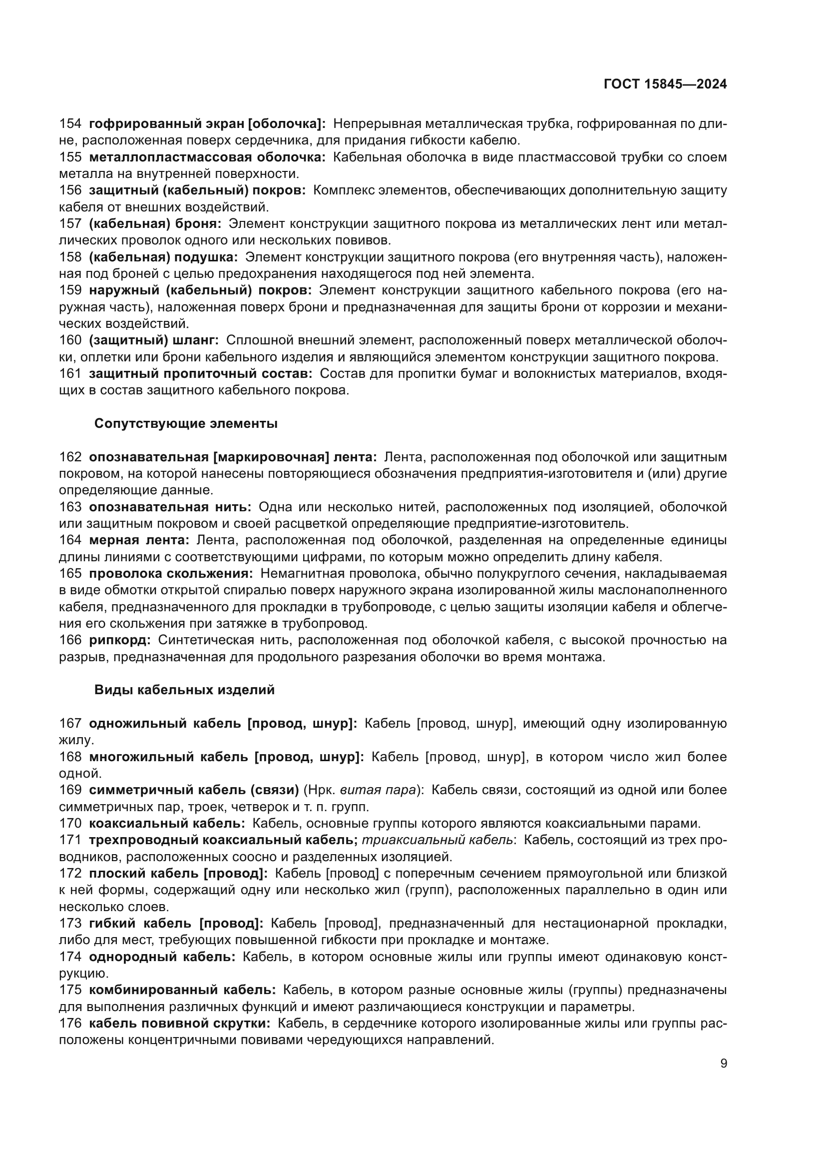 ГОСТ 15845-2024