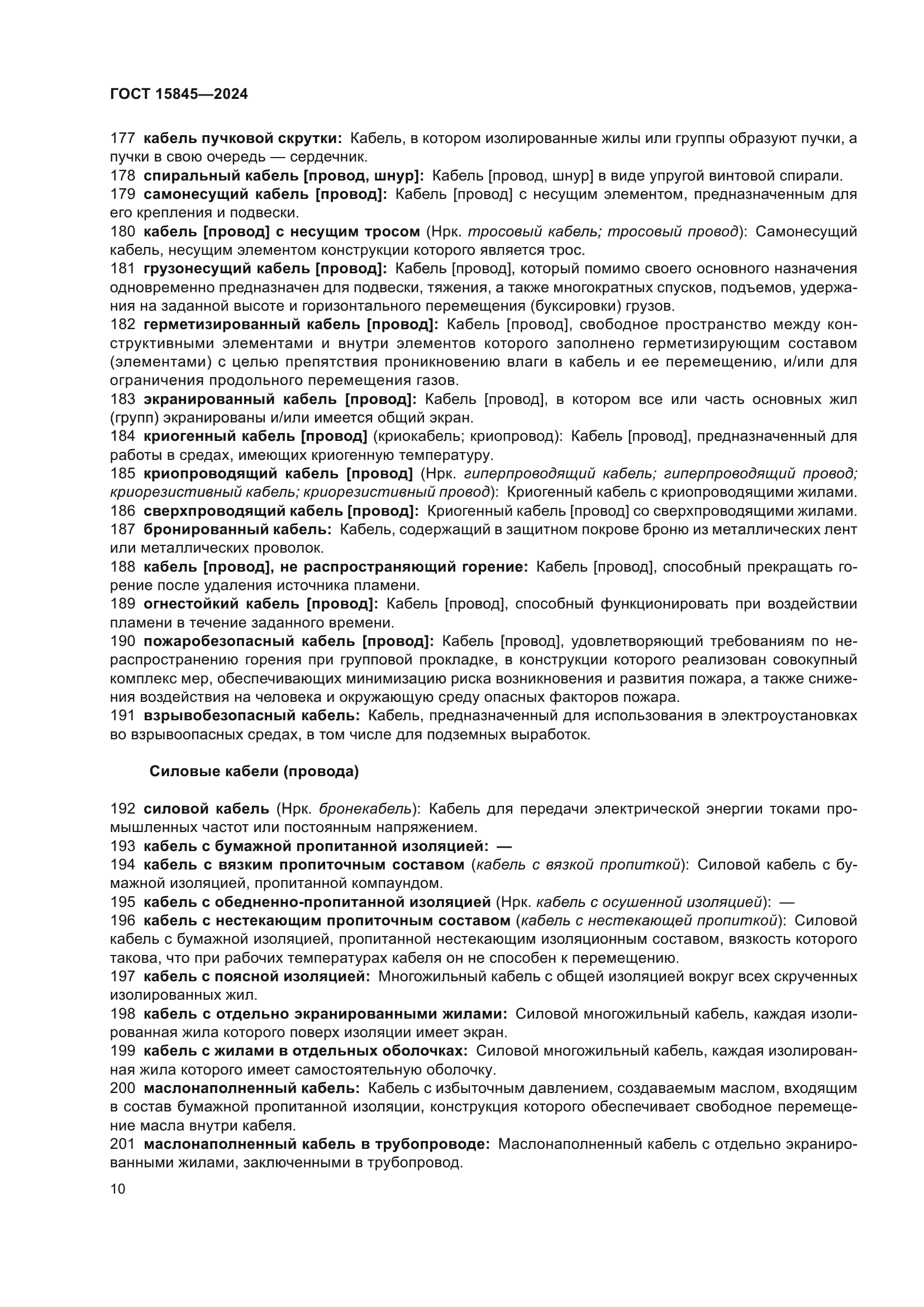ГОСТ 15845-2024