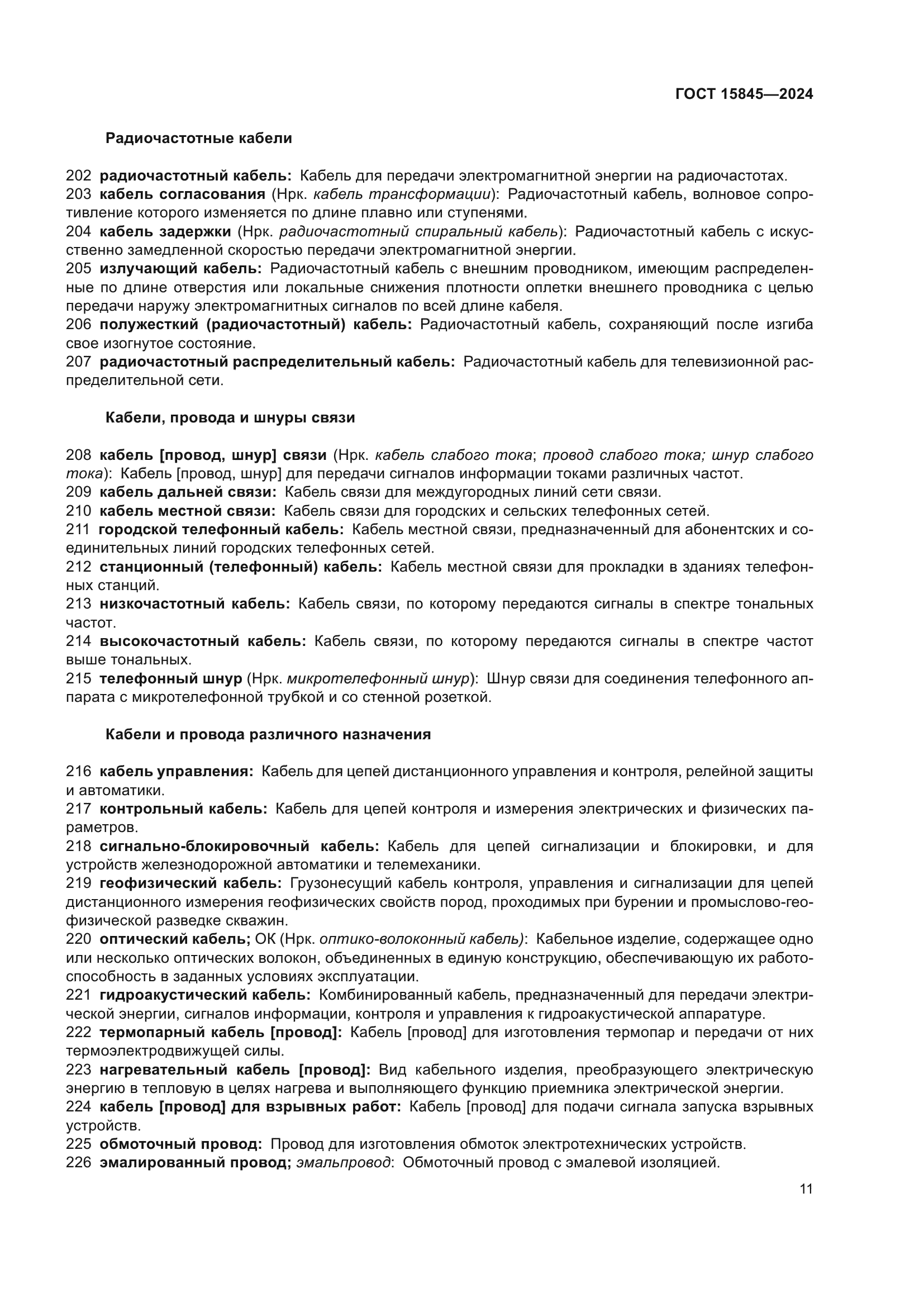 ГОСТ 15845-2024