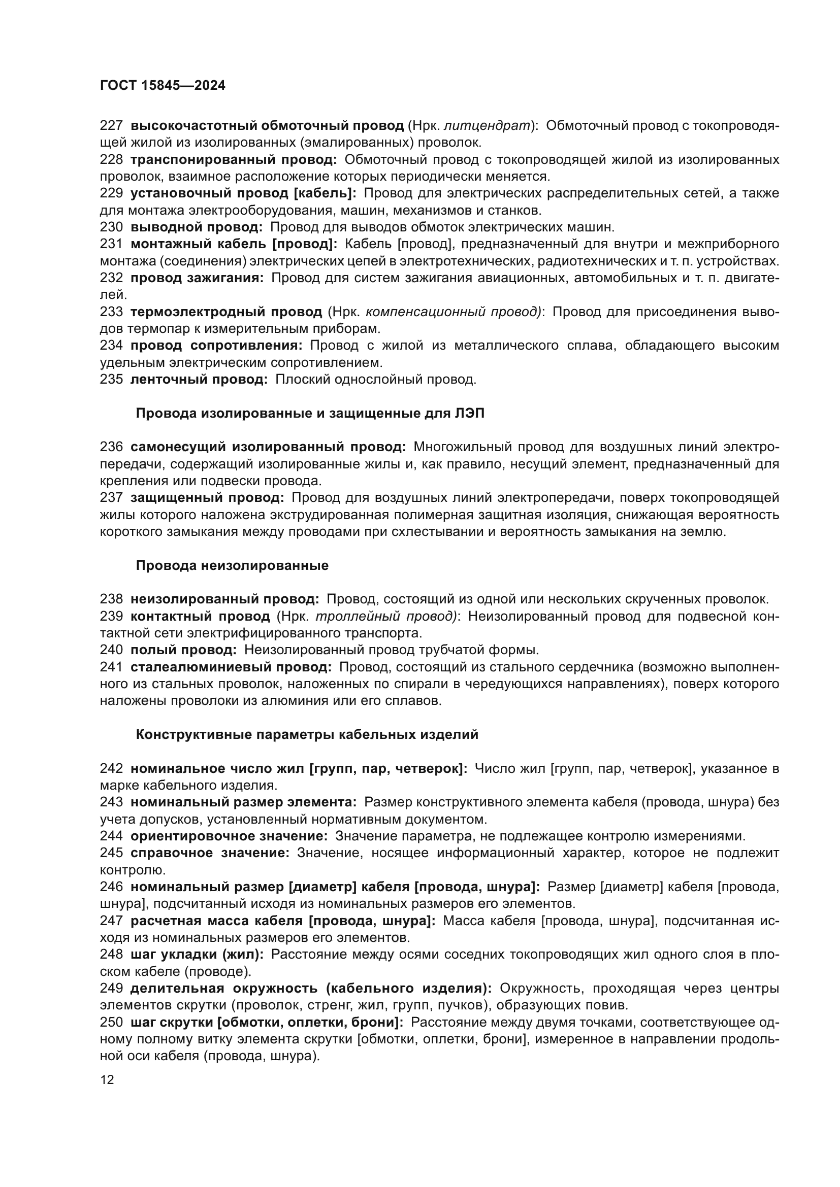 ГОСТ 15845-2024