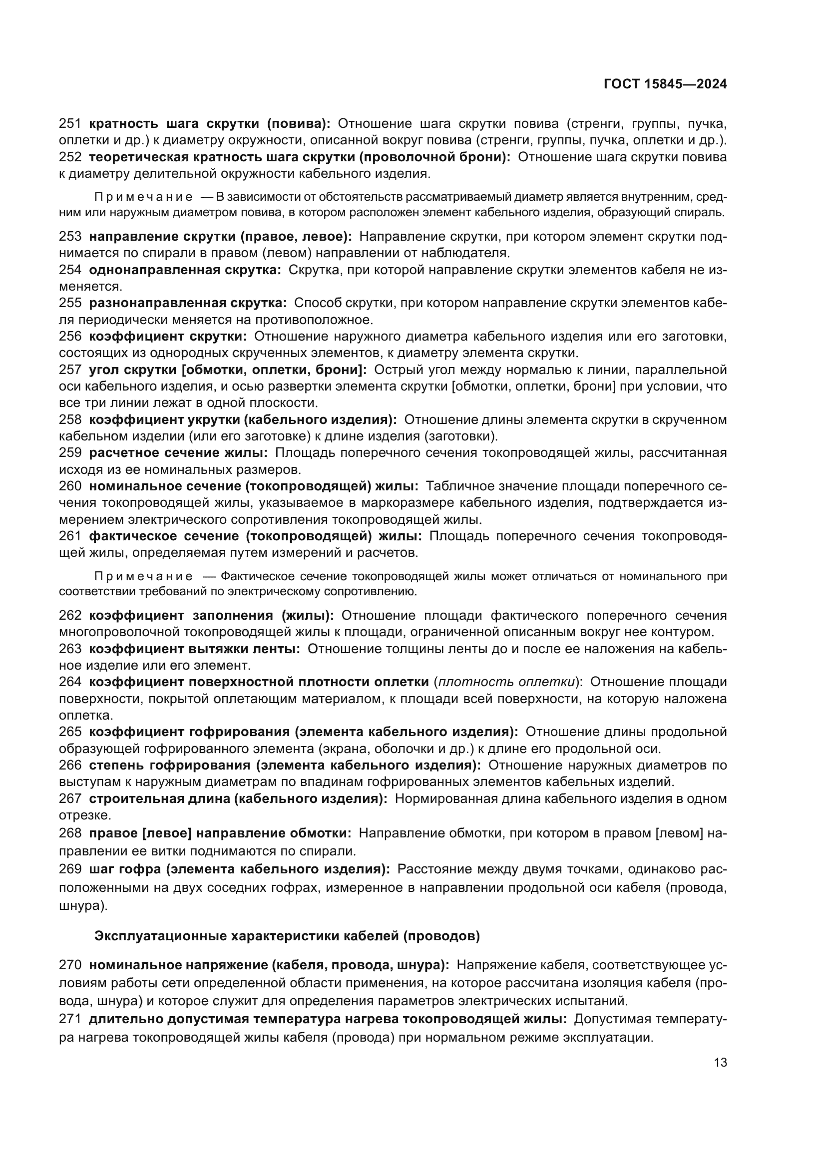 ГОСТ 15845-2024