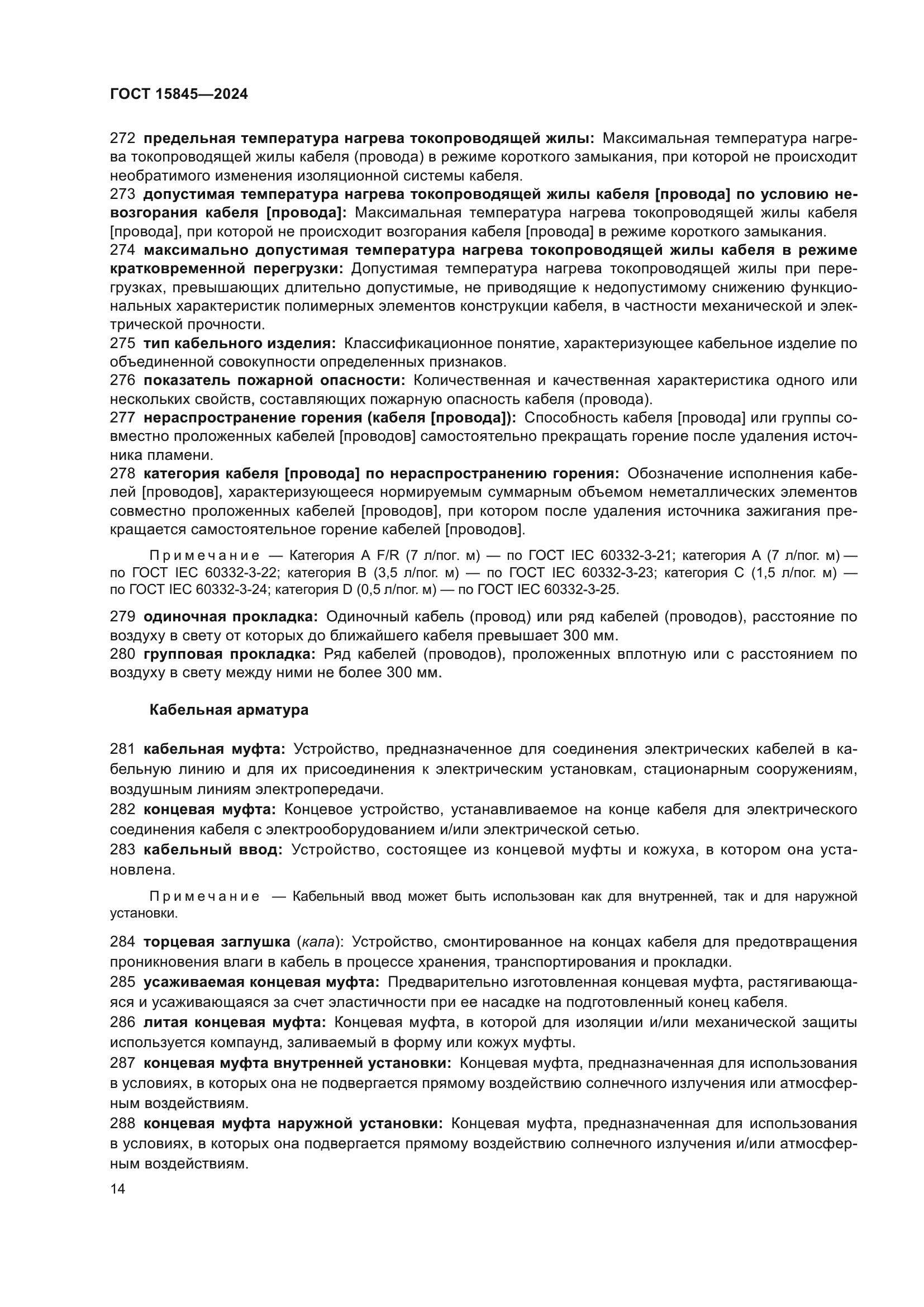 ГОСТ 15845-2024