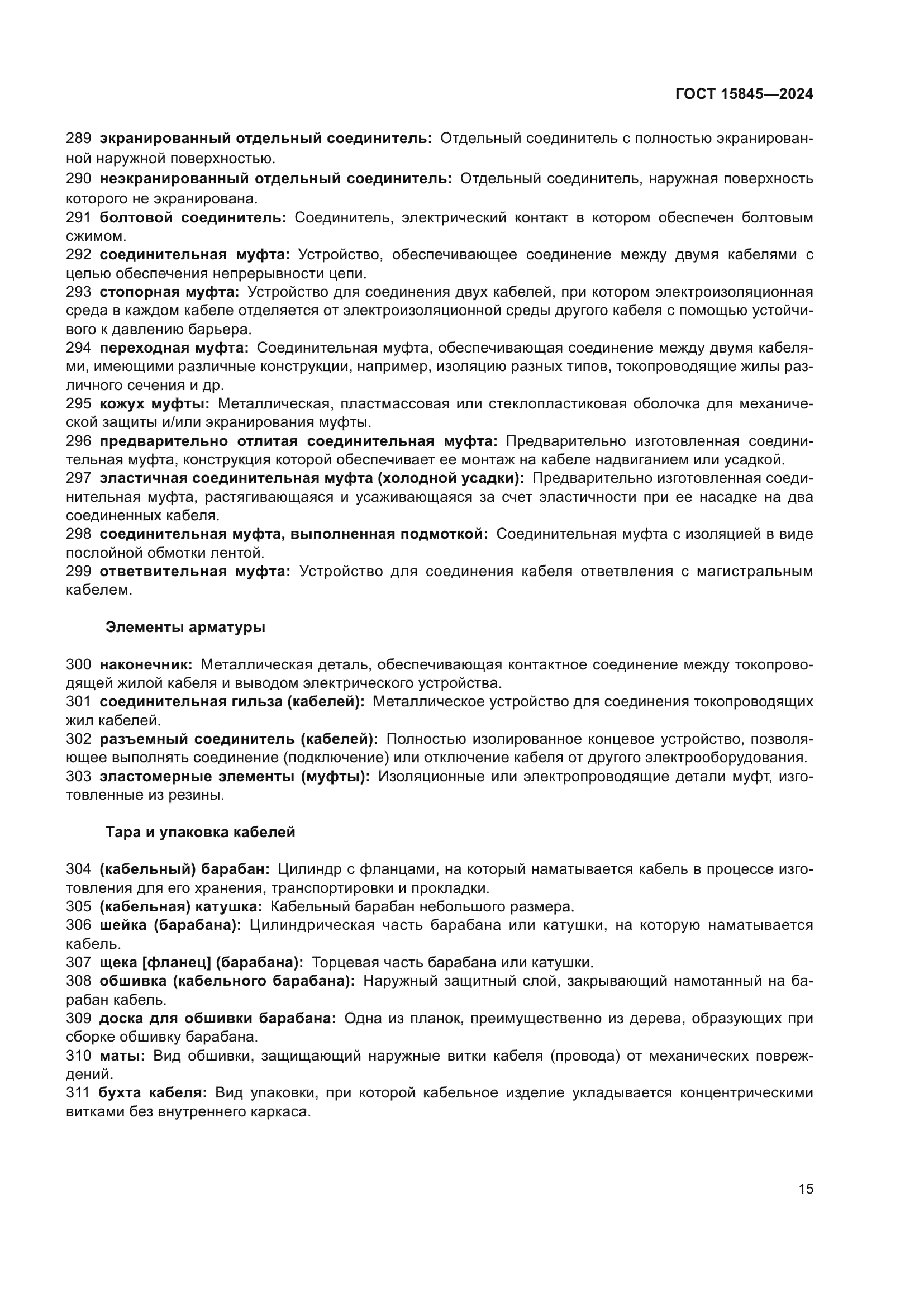 ГОСТ 15845-2024