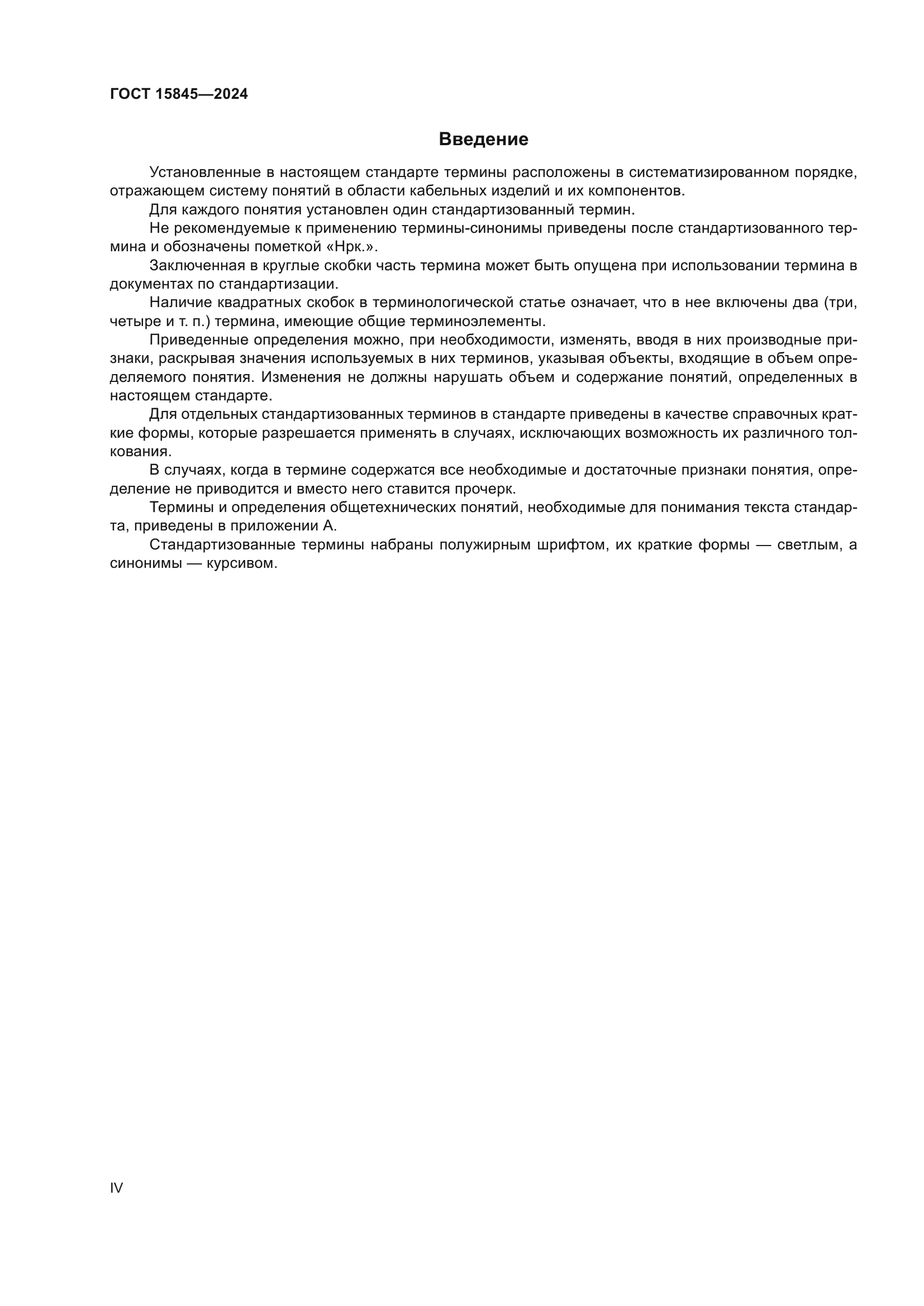 ГОСТ 15845-2024