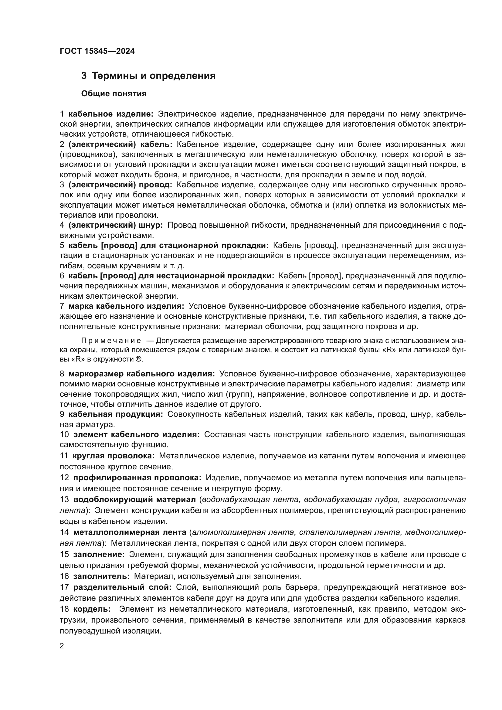 ГОСТ 15845-2024