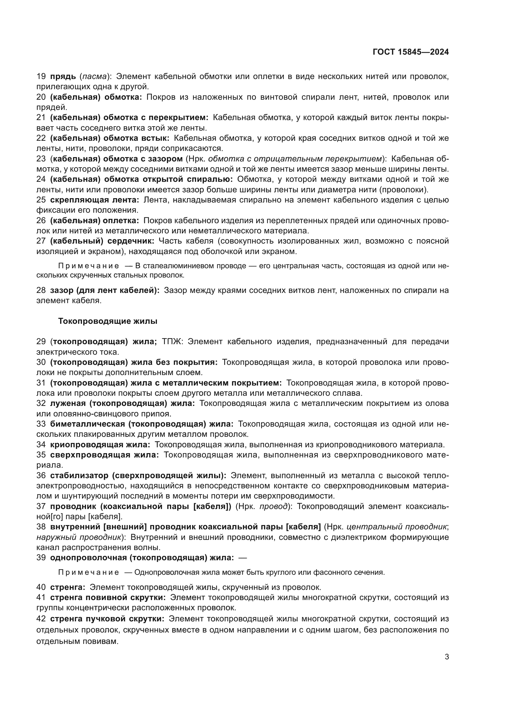 ГОСТ 15845-2024