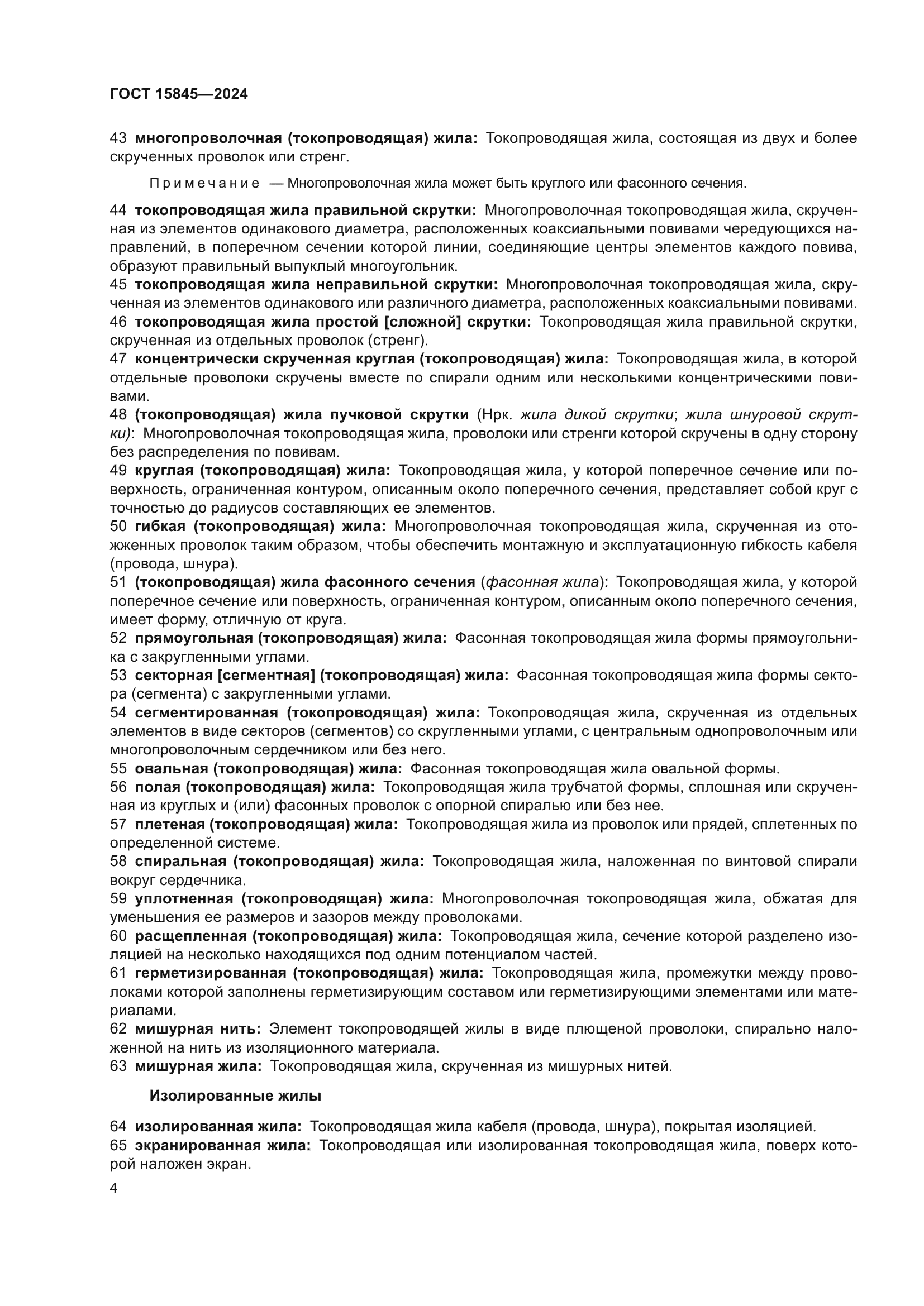 ГОСТ 15845-2024