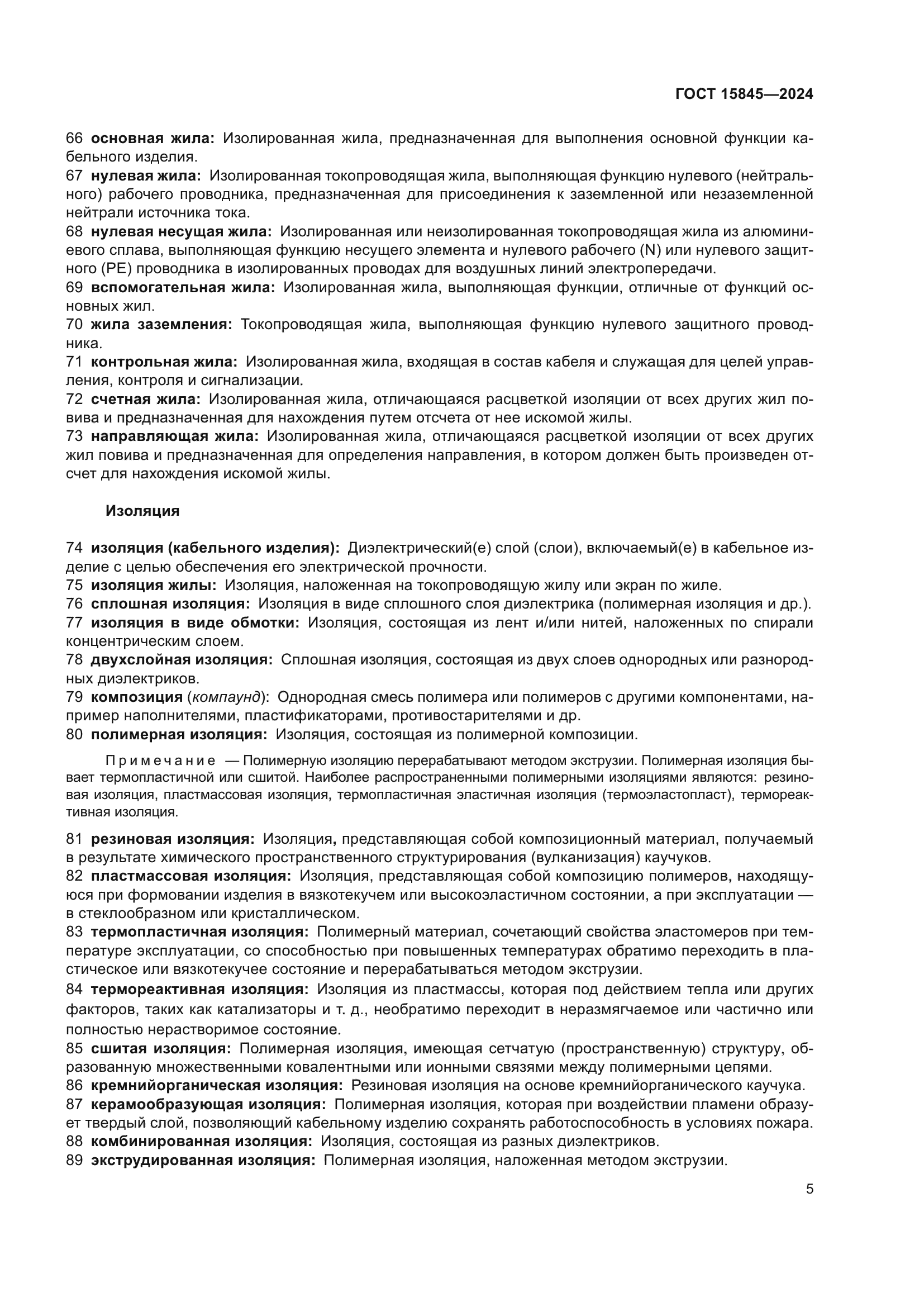 ГОСТ 15845-2024