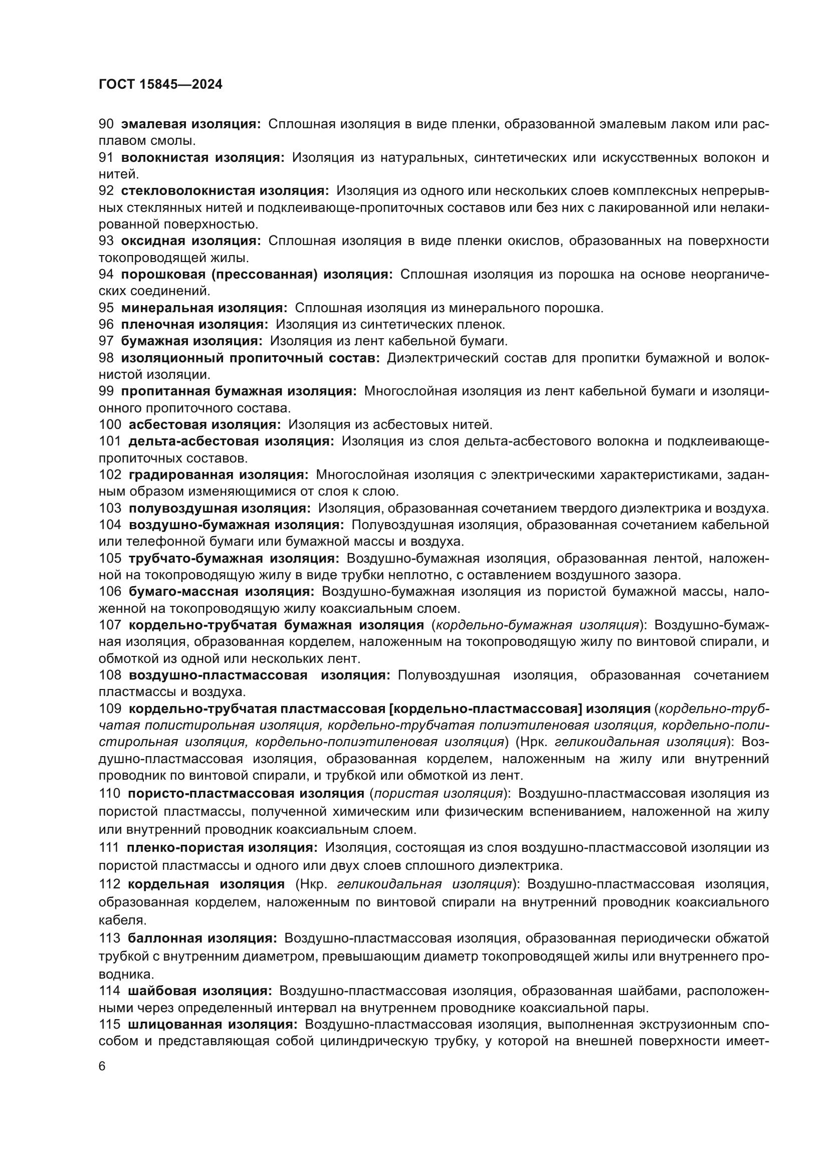 ГОСТ 15845-2024