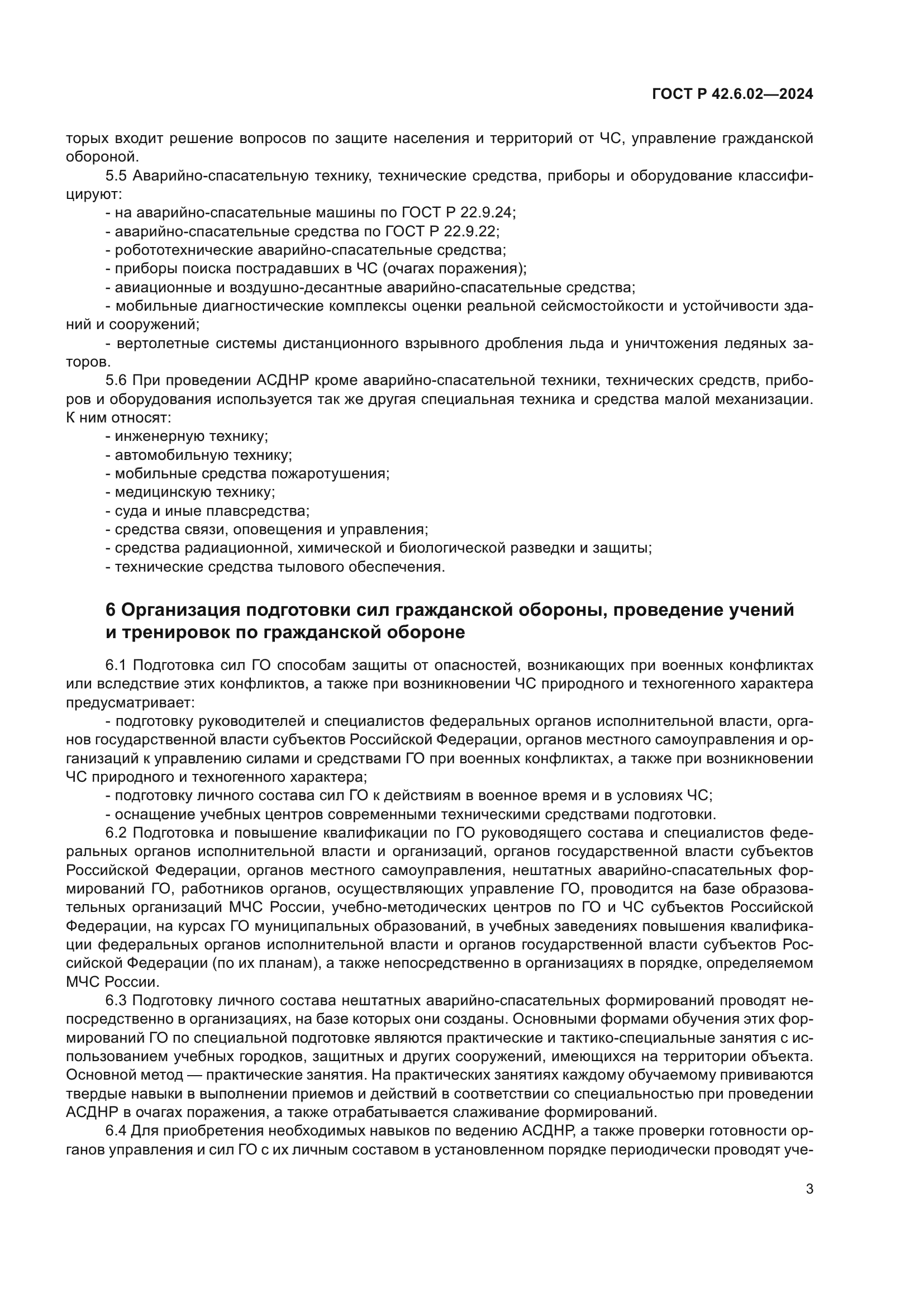 ГОСТ Р 42.6.02-2024