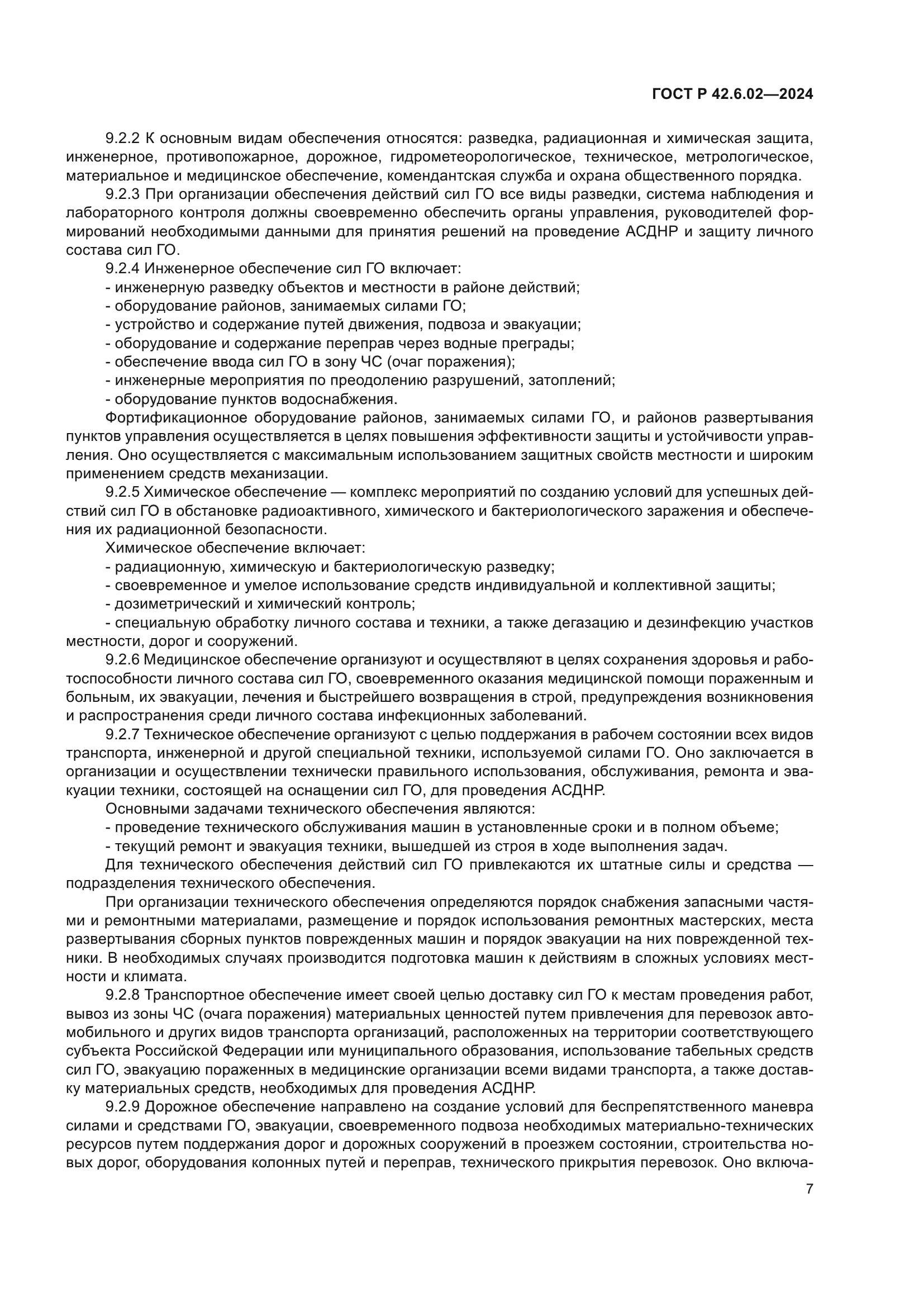 ГОСТ Р 42.6.02-2024