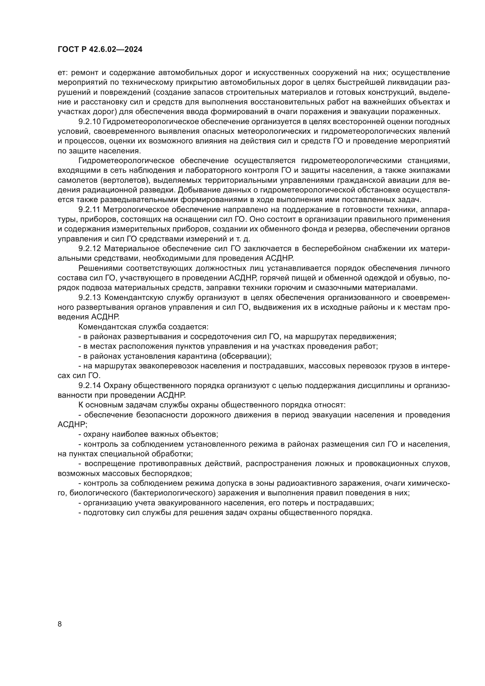 ГОСТ Р 42.6.02-2024