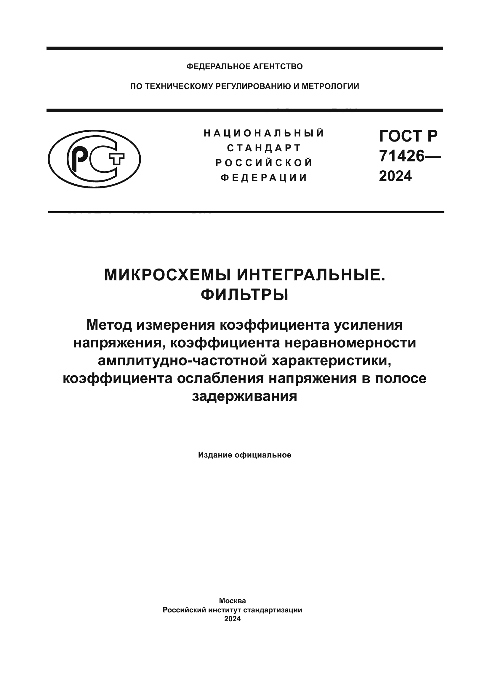 ГОСТ Р 71426-2024