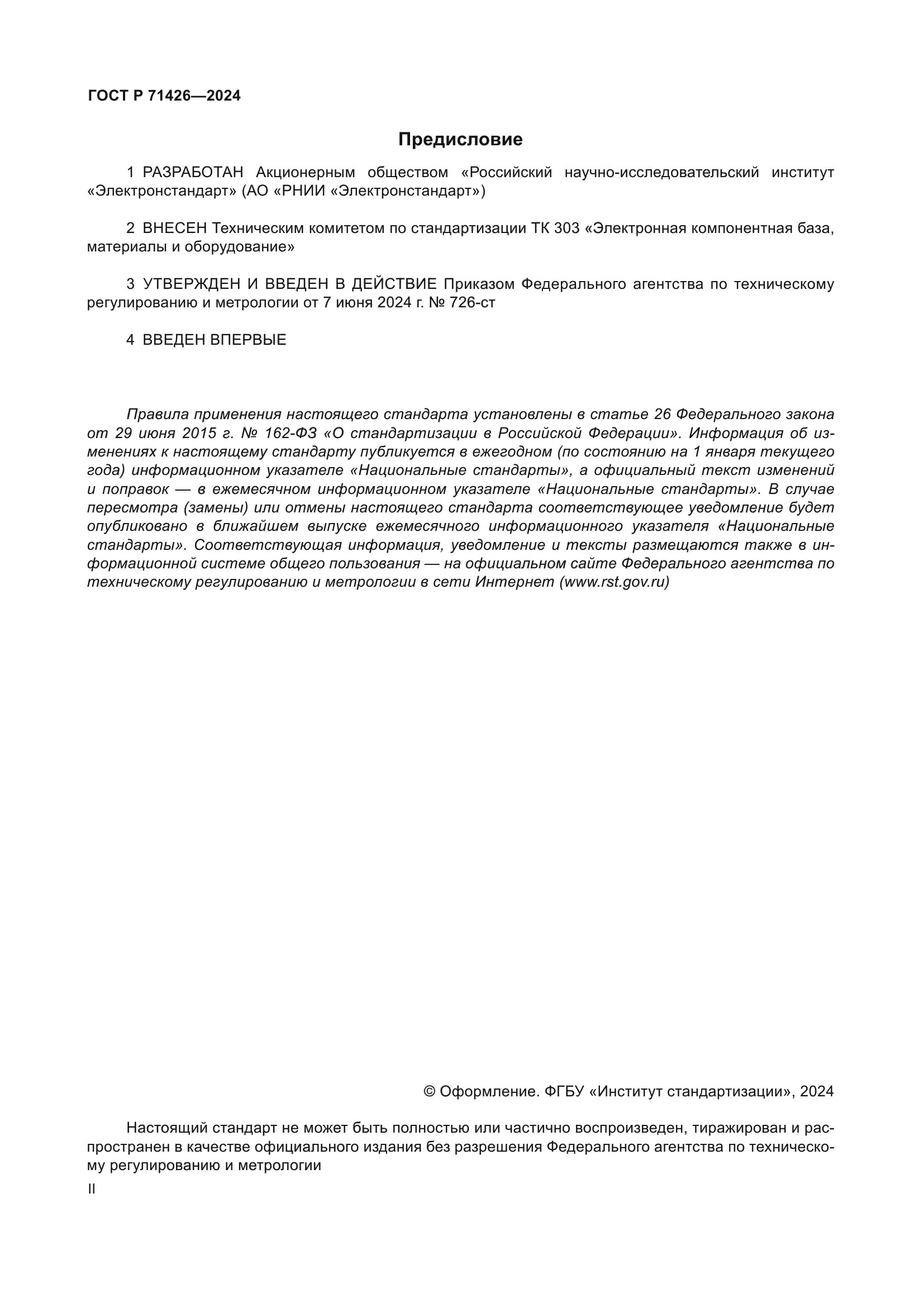 ГОСТ Р 71426-2024