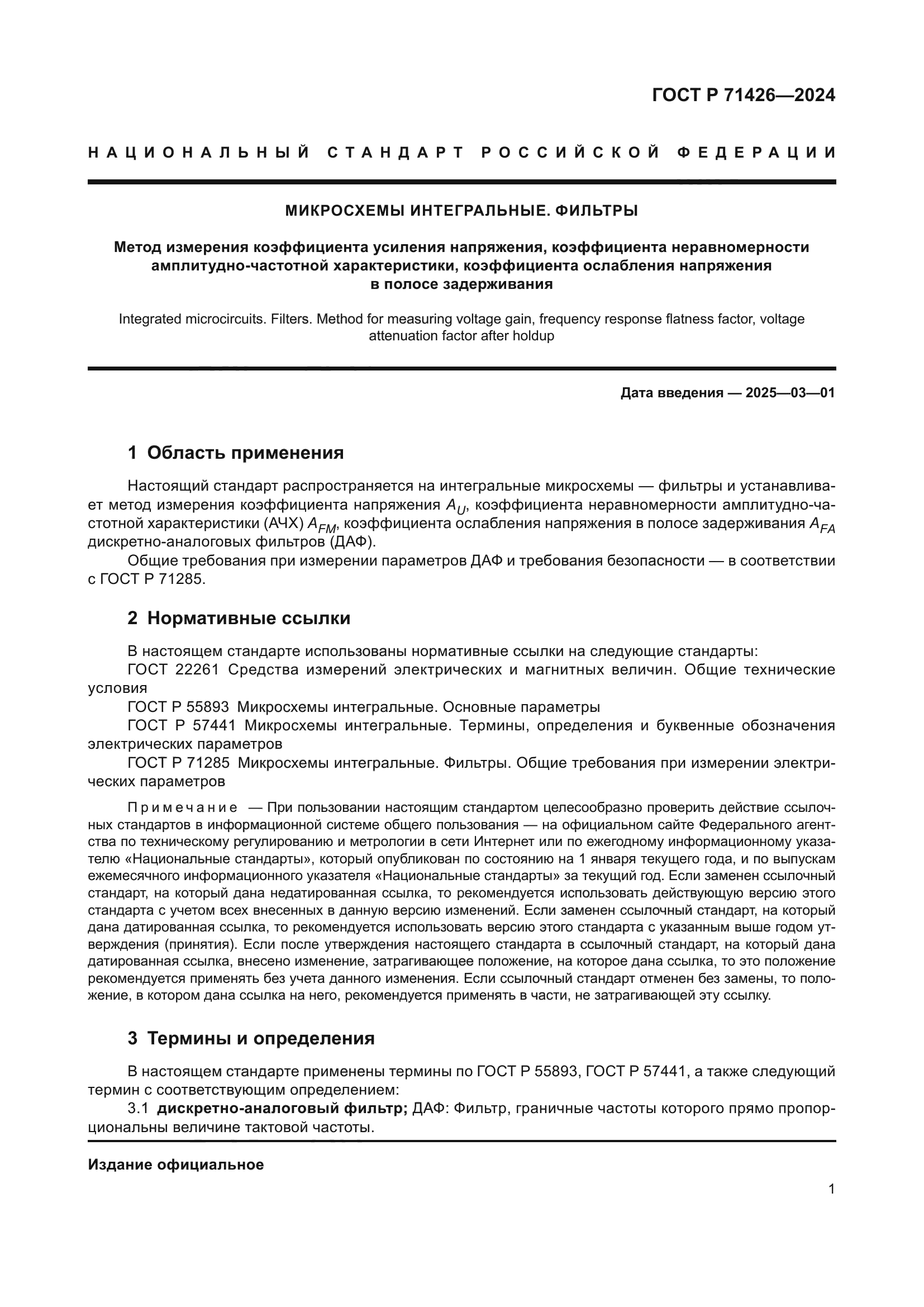 ГОСТ Р 71426-2024