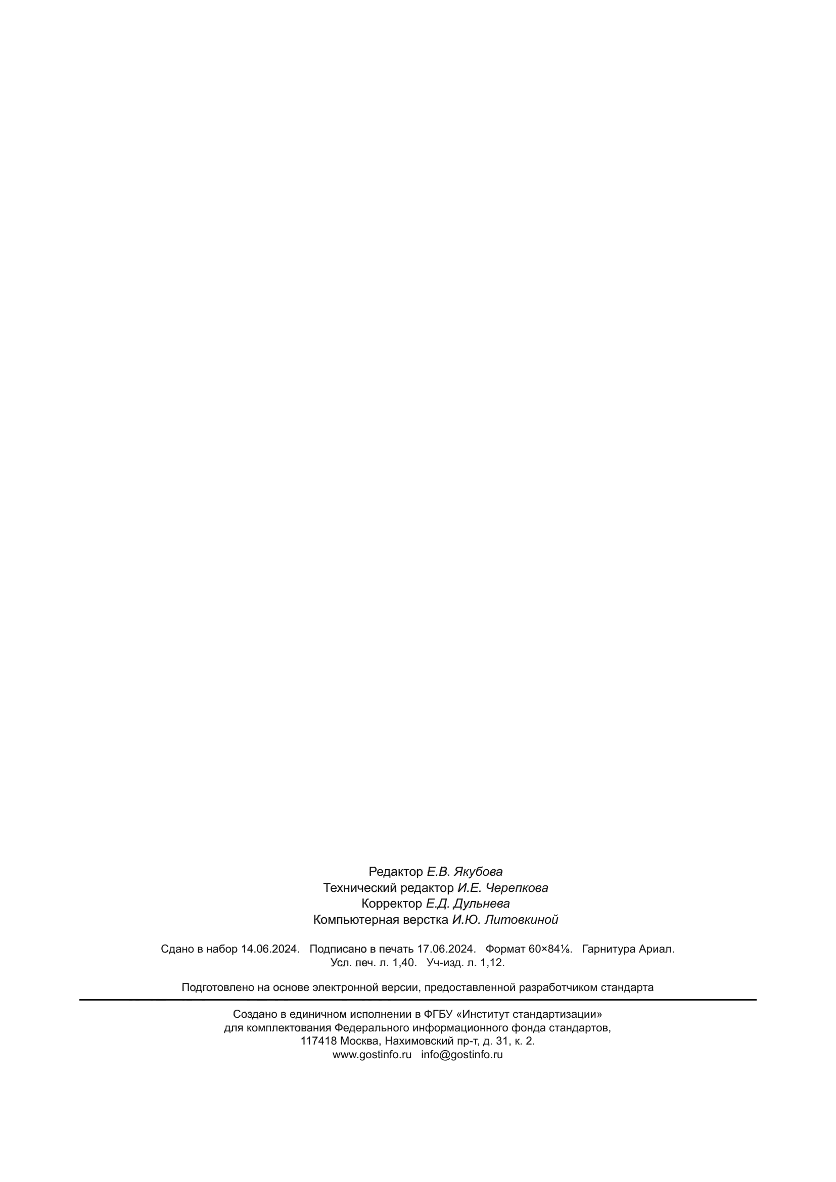 ГОСТ 25889.1-2024