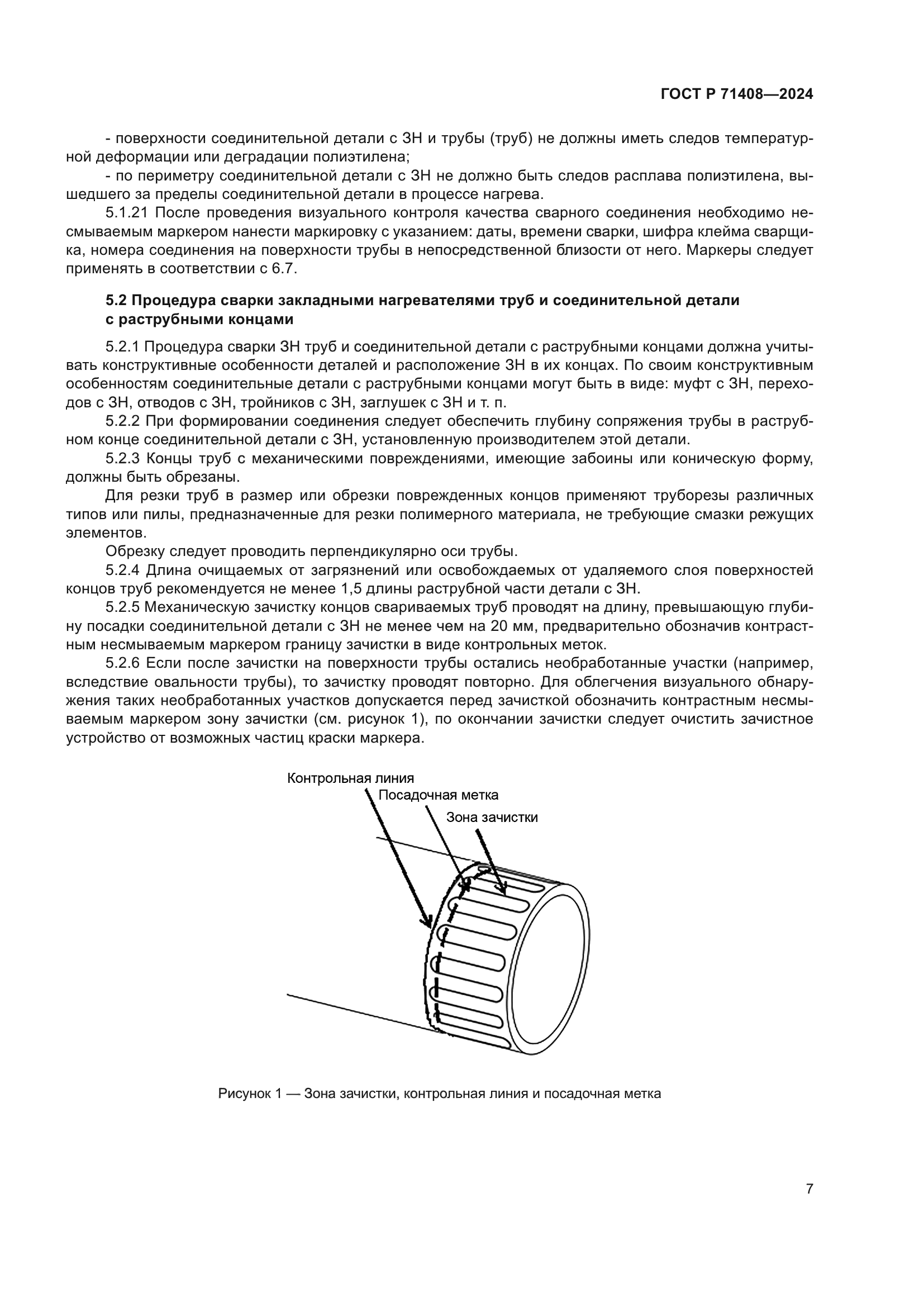 ГОСТ Р 71408-2024