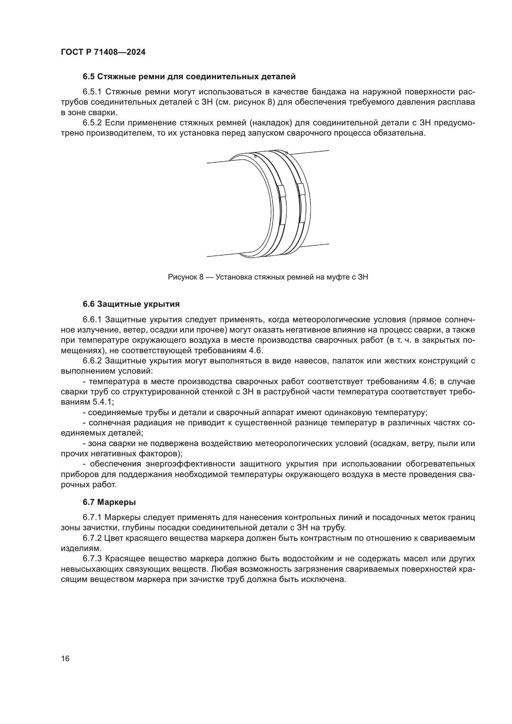 ГОСТ Р 71408-2024