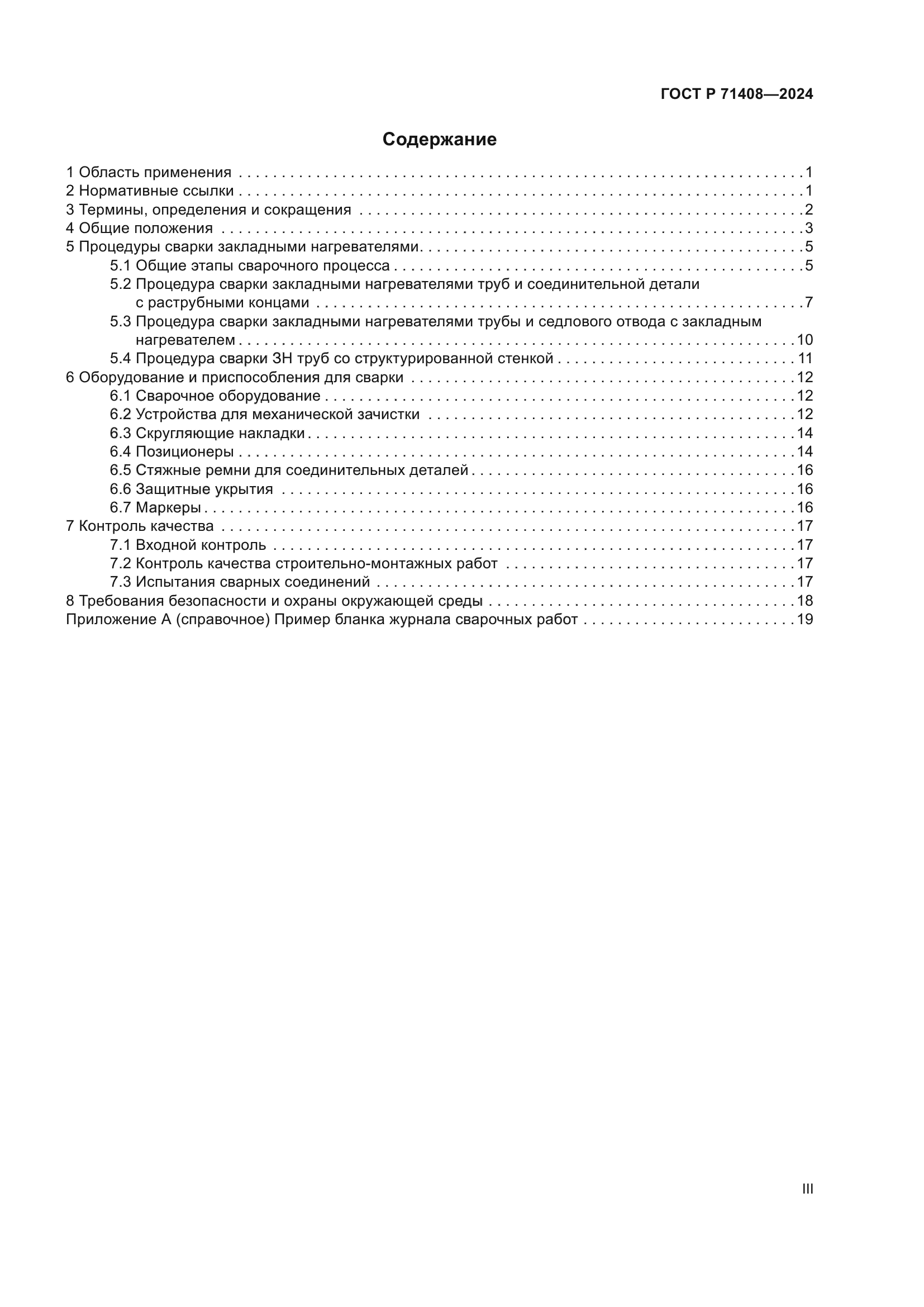 ГОСТ Р 71408-2024