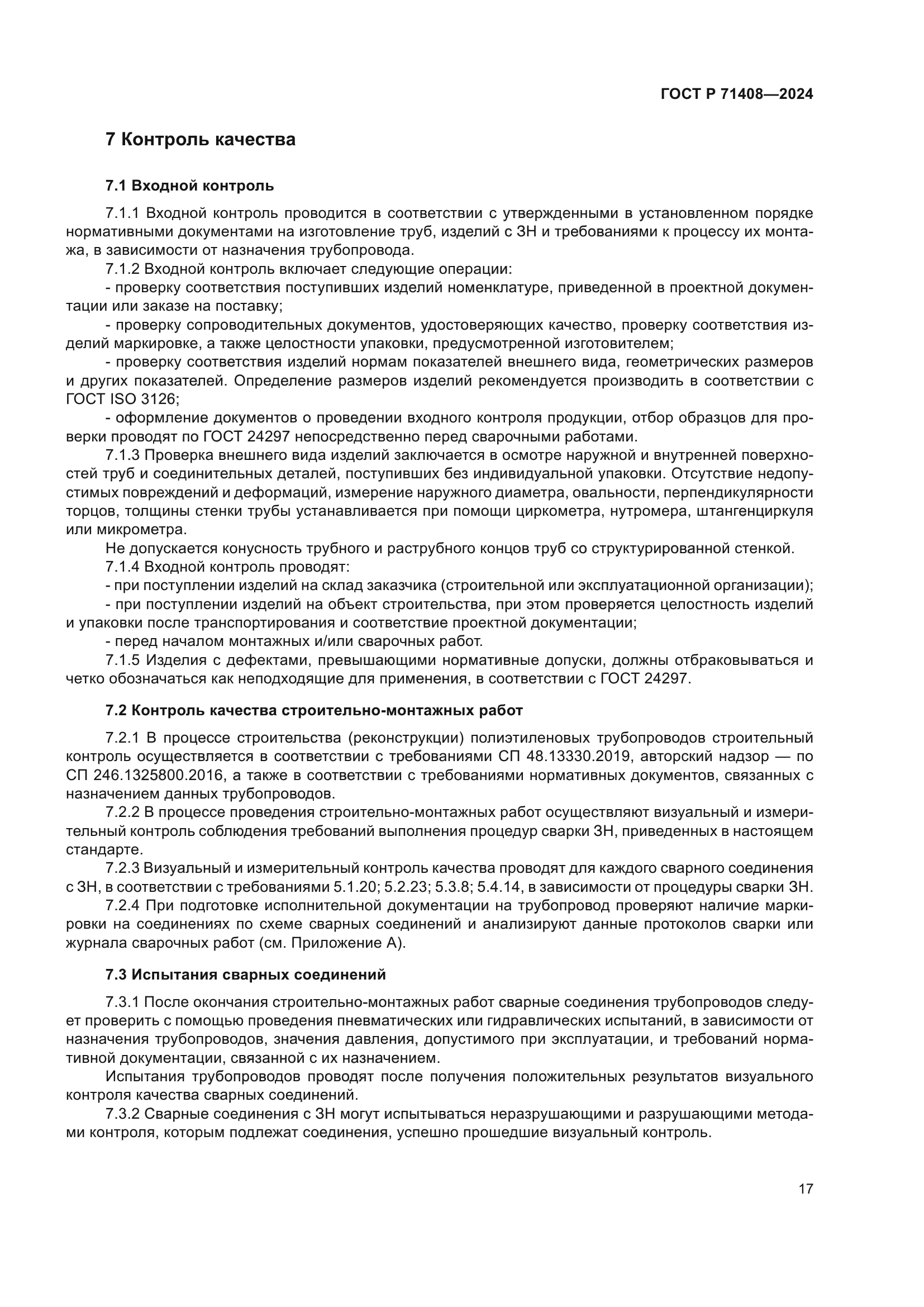 ГОСТ Р 71408-2024