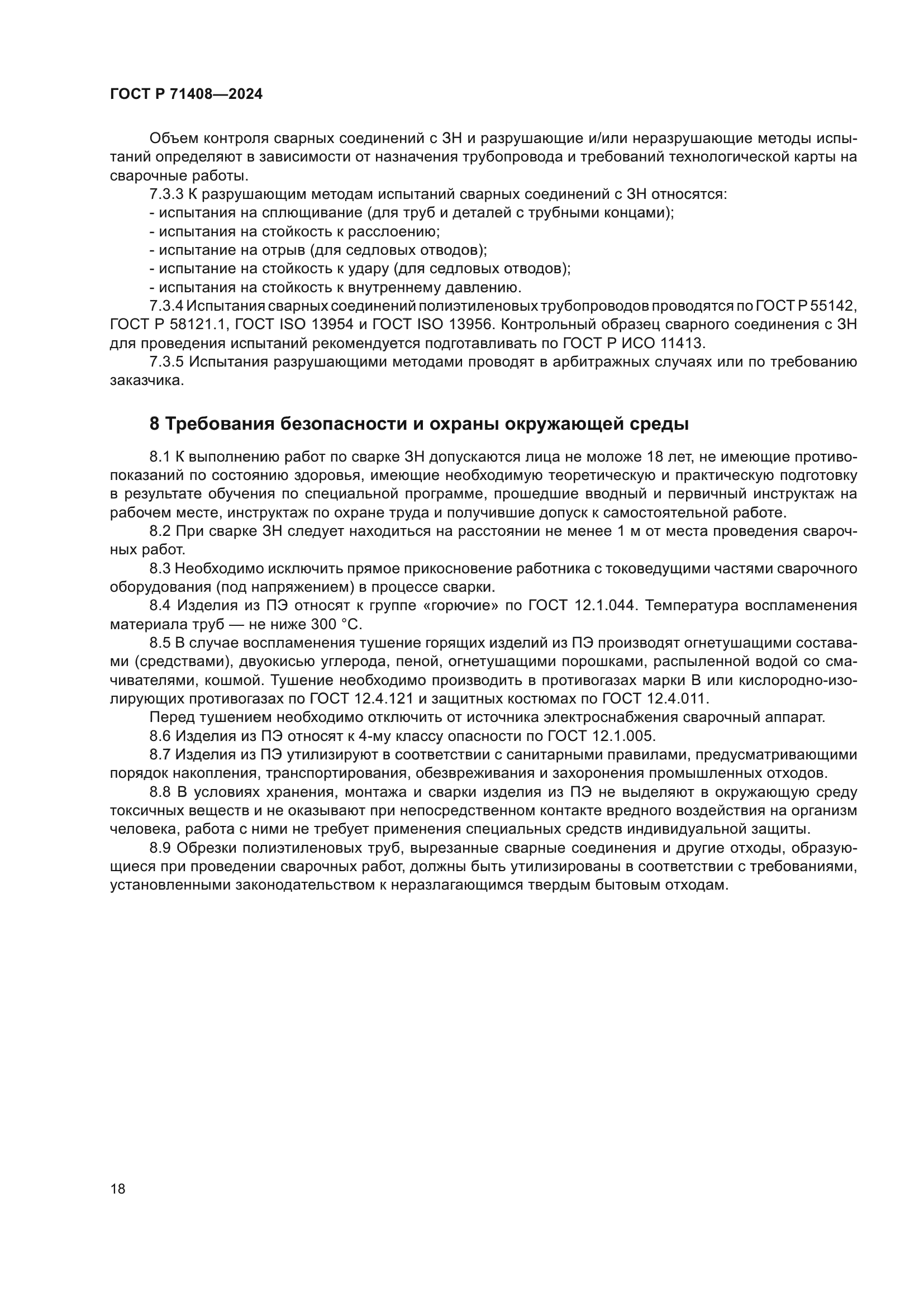 ГОСТ Р 71408-2024