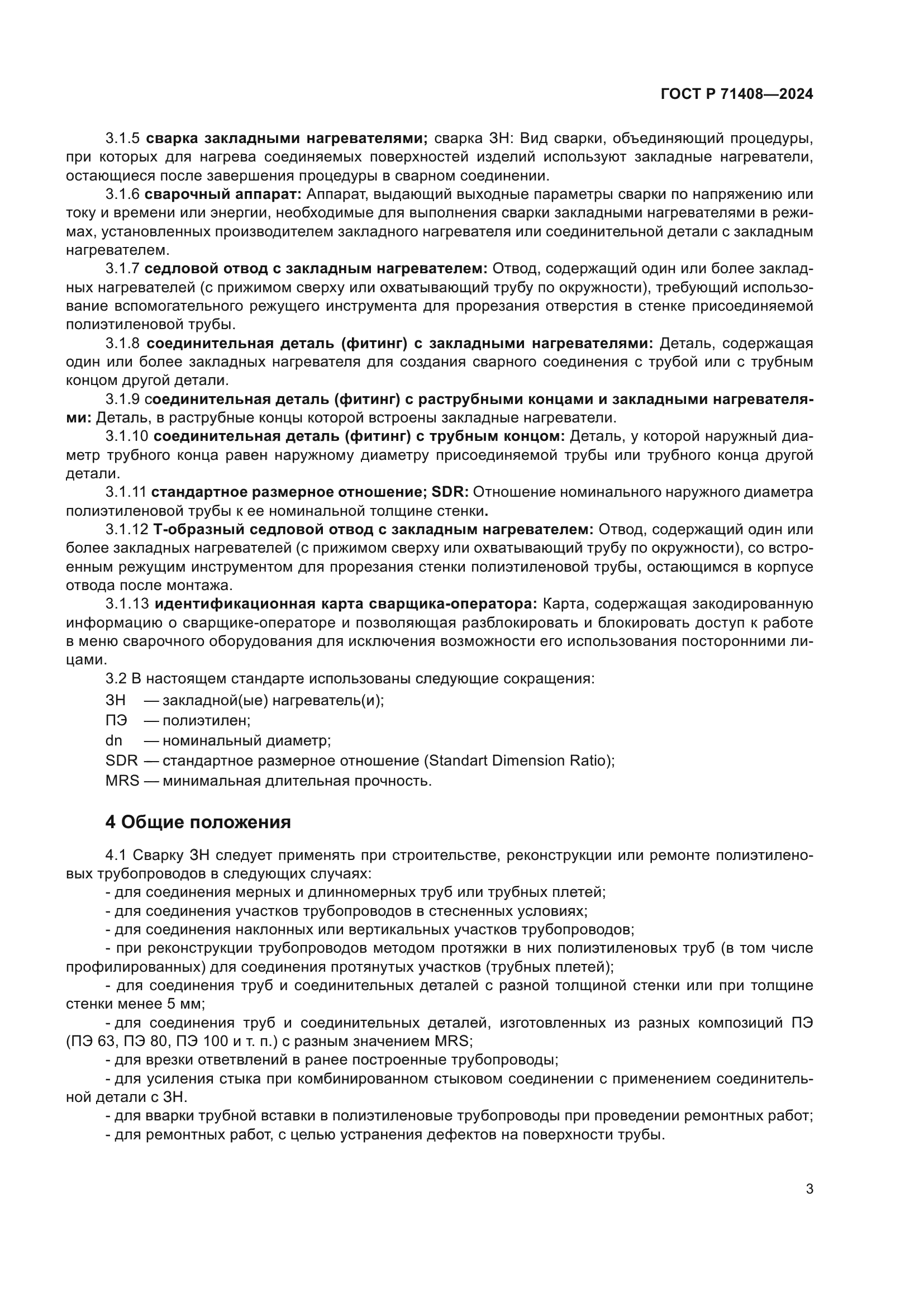 ГОСТ Р 71408-2024