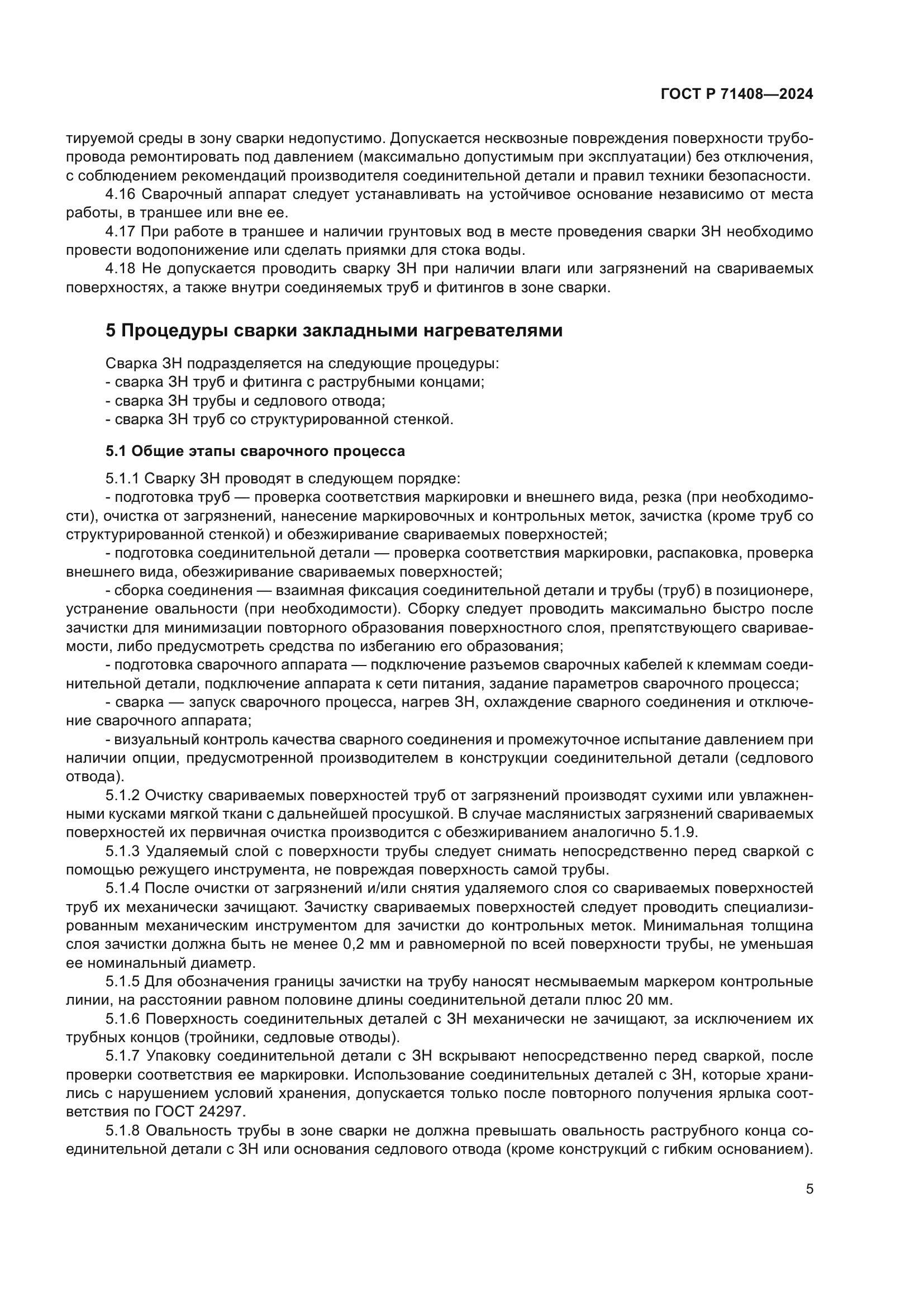 ГОСТ Р 71408-2024