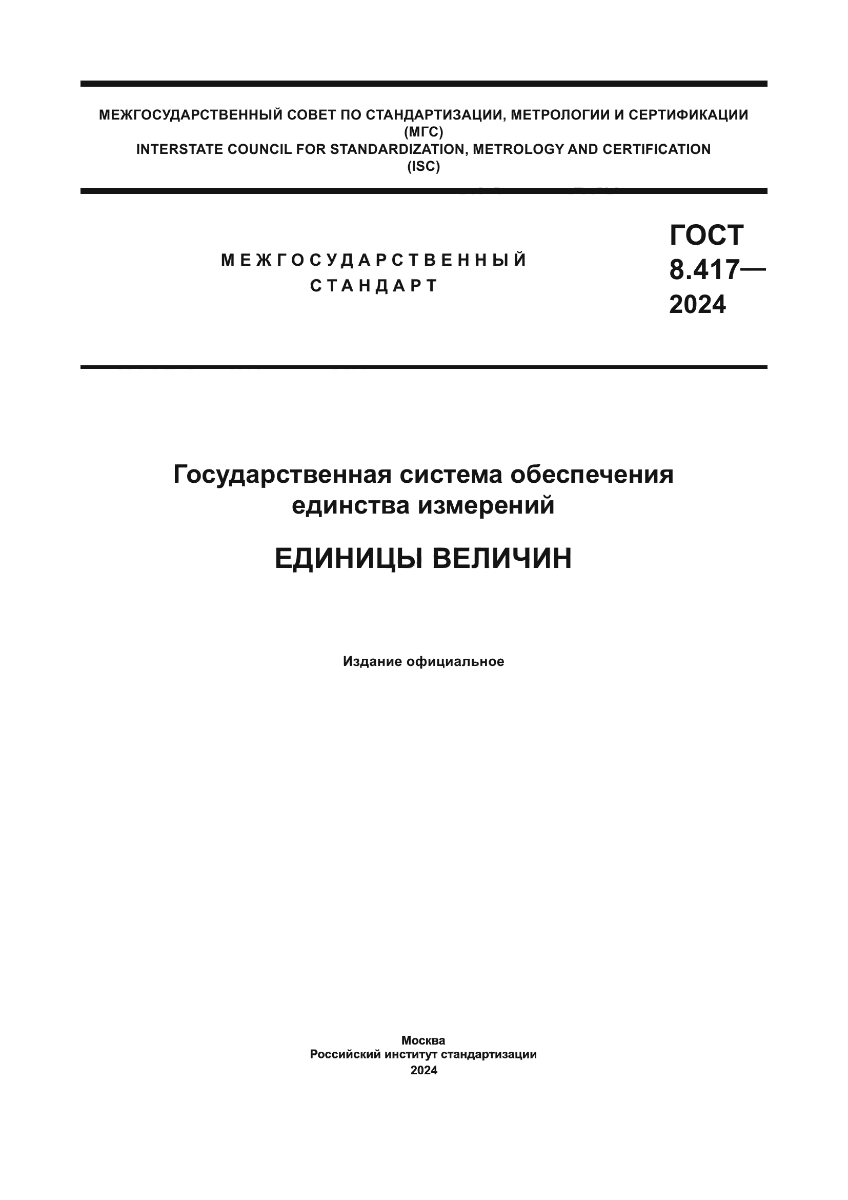 ГОСТ 8.417-2024