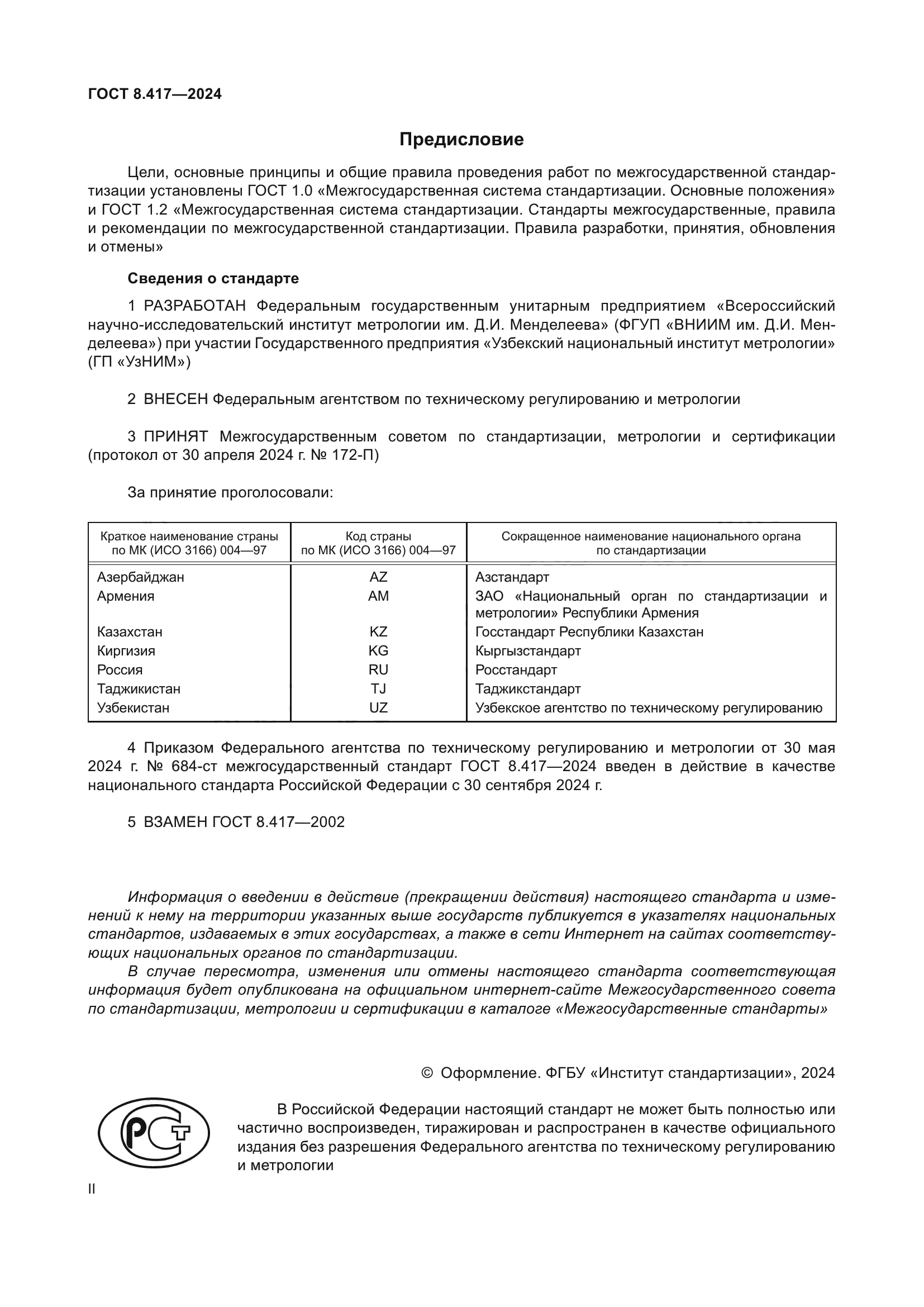 ГОСТ 8.417-2024