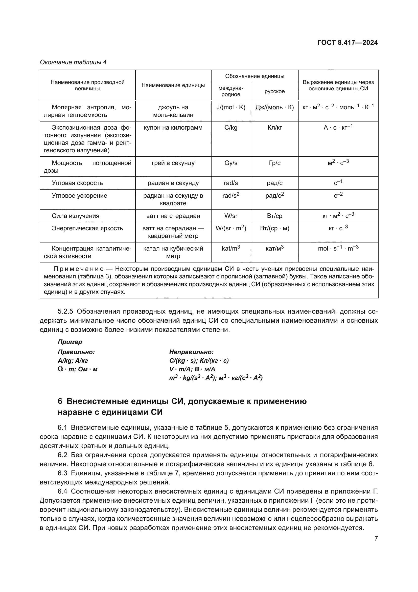 ГОСТ 8.417-2024