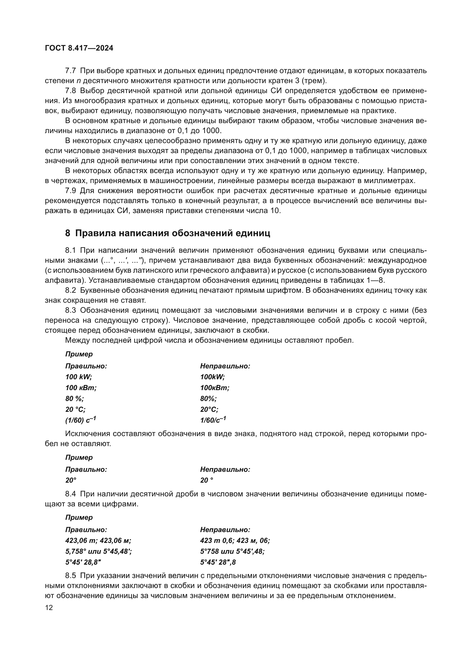ГОСТ 8.417-2024