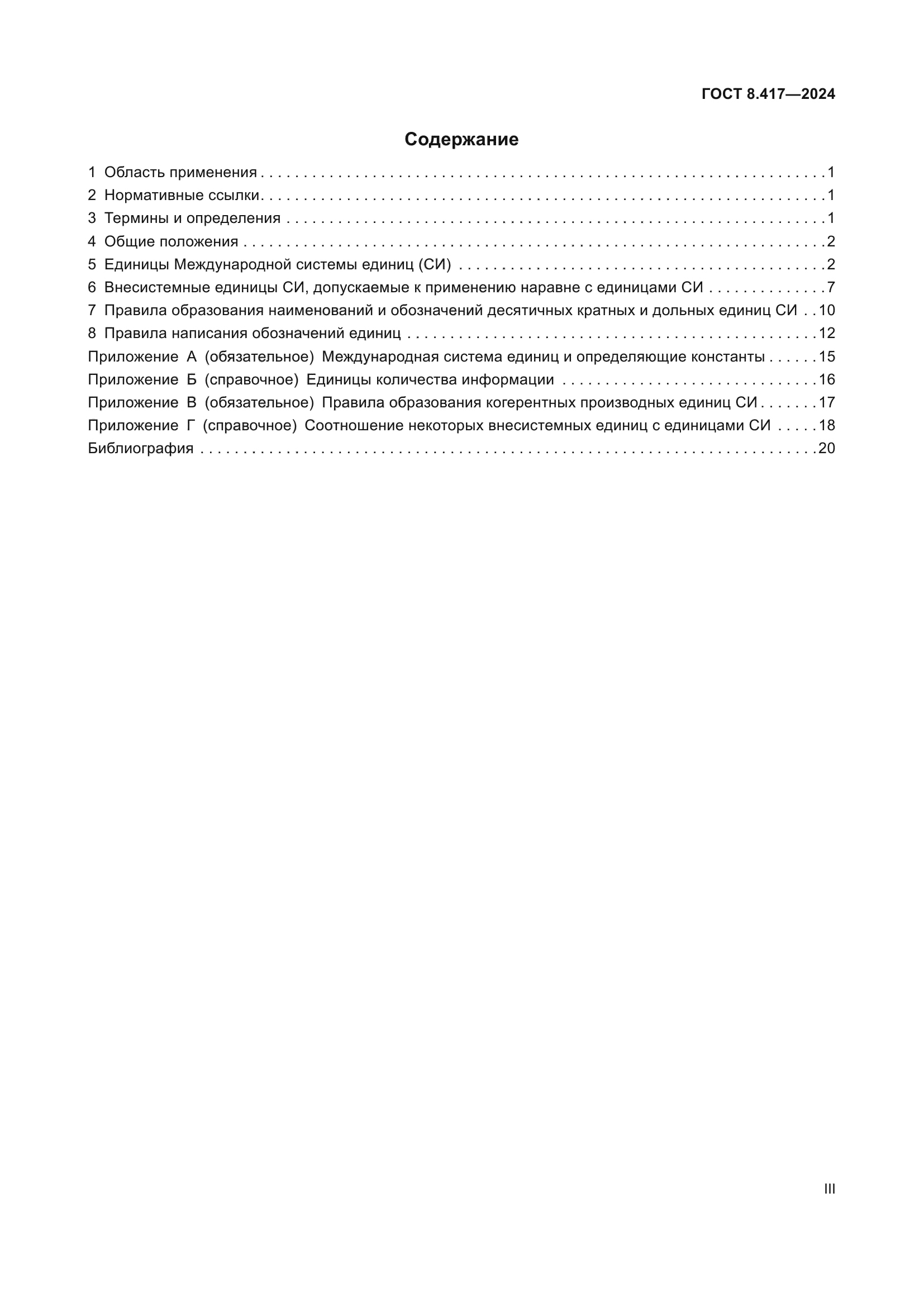 ГОСТ 8.417-2024