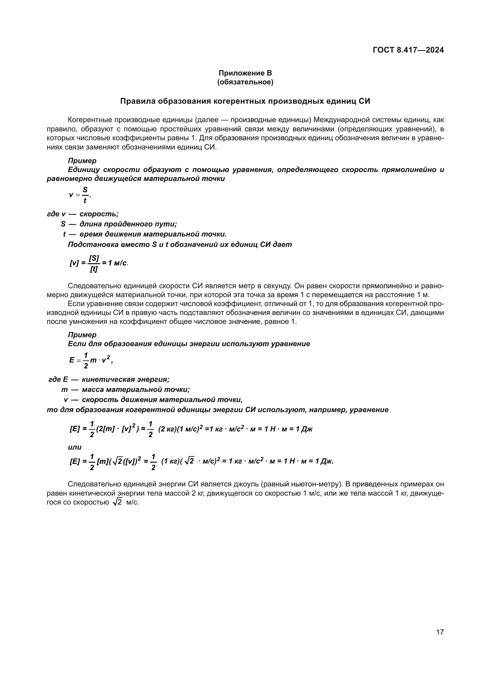 ГОСТ 8.417-2024
