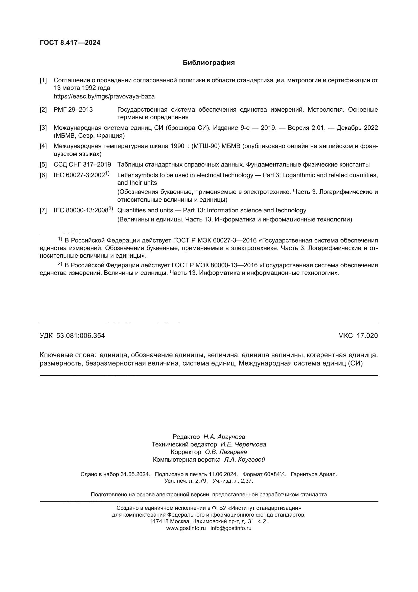 ГОСТ 8.417-2024