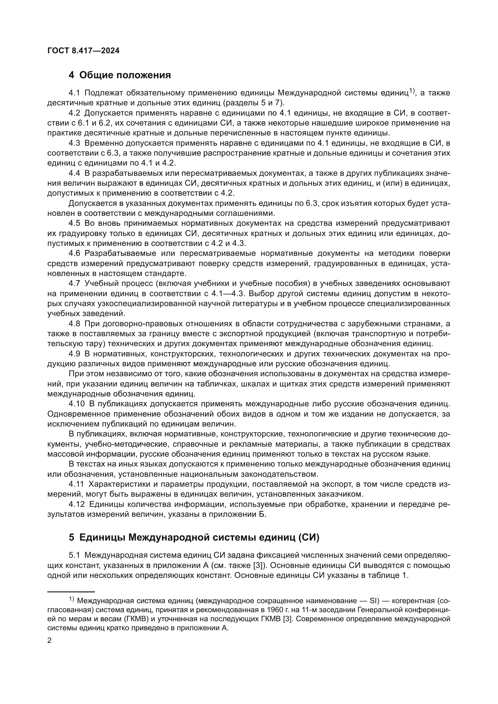 ГОСТ 8.417-2024