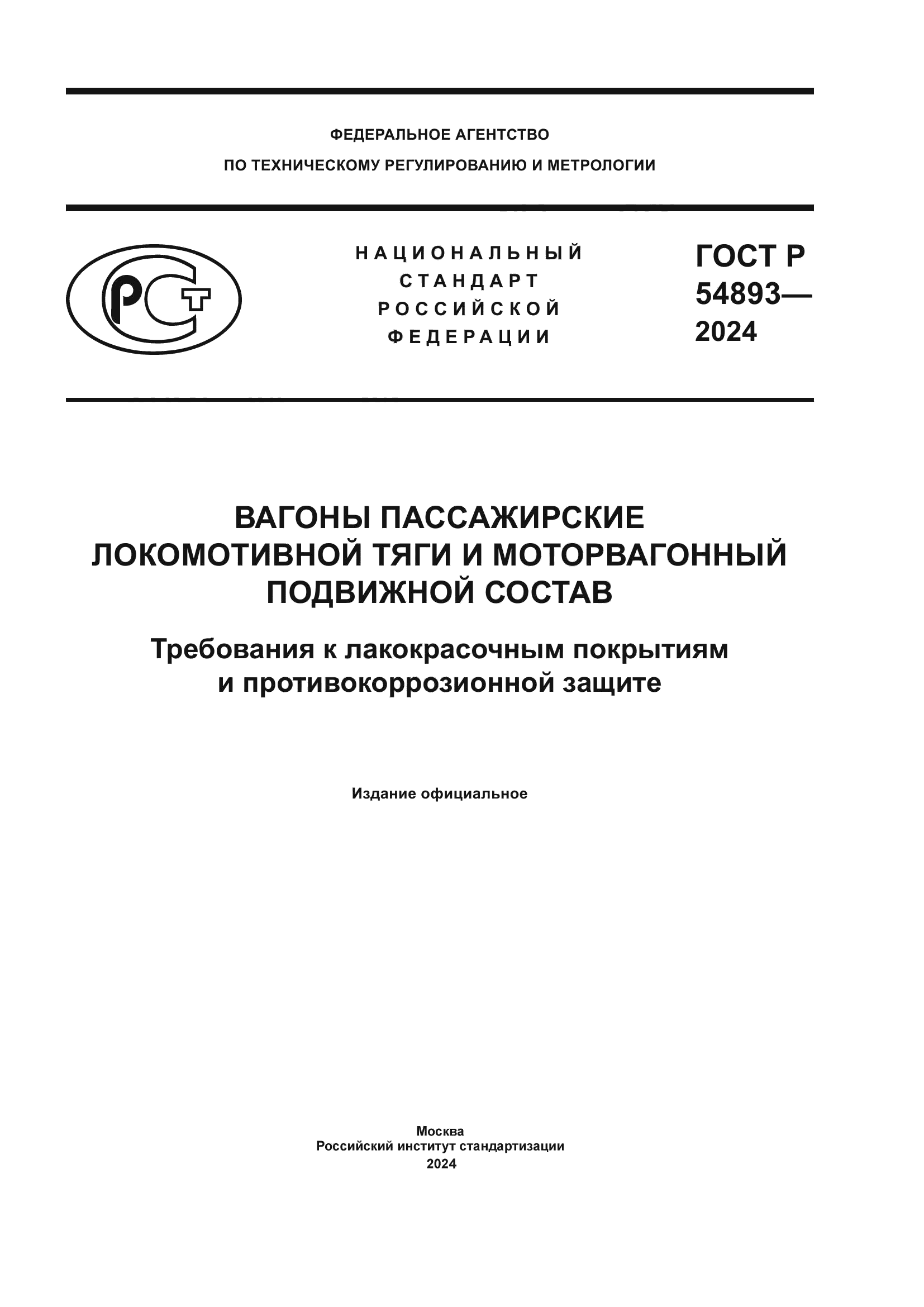 ГОСТ Р 54893-2024