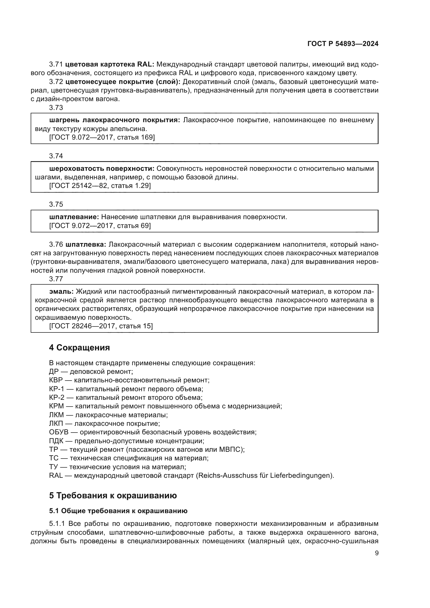 ГОСТ Р 54893-2024