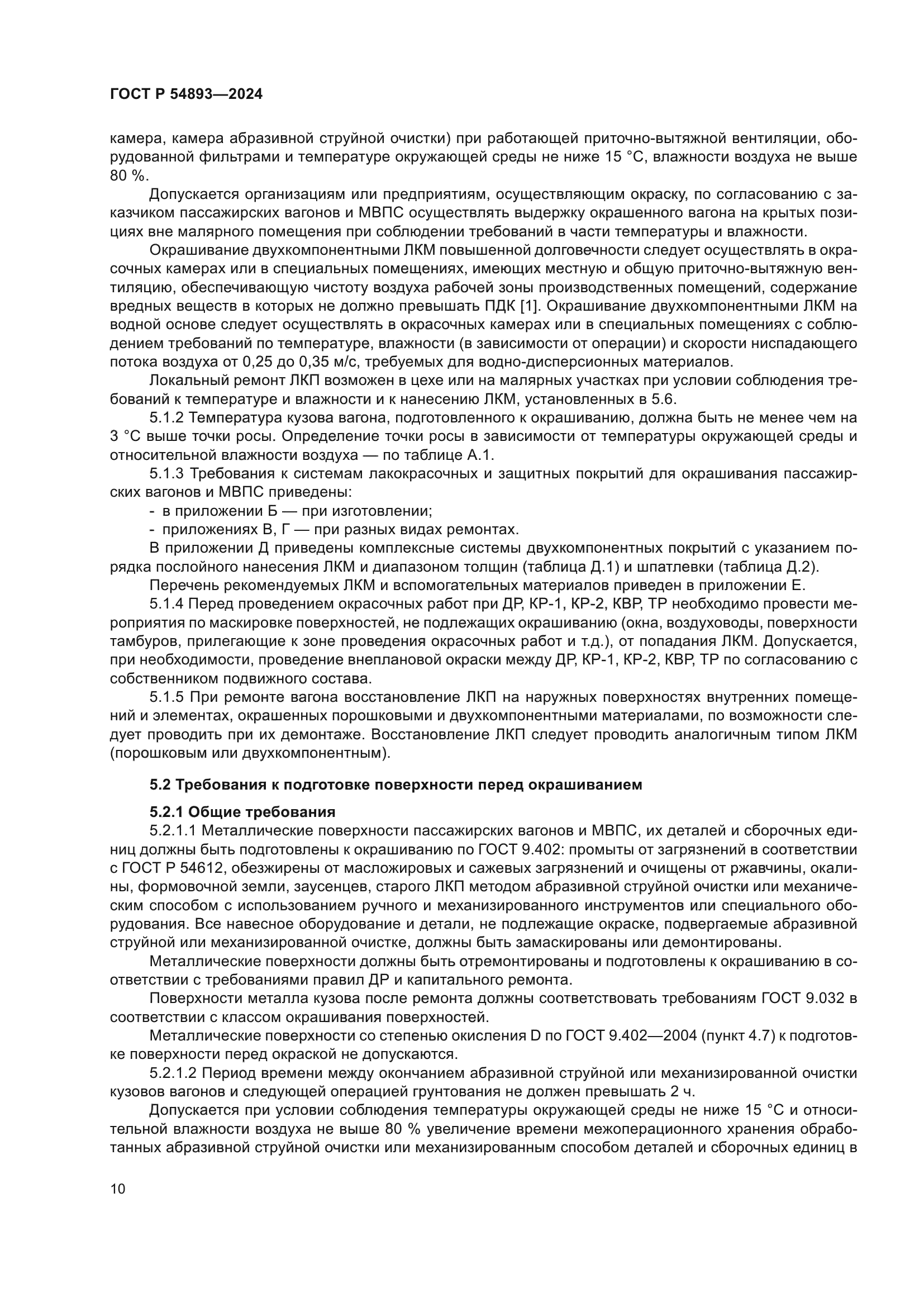 ГОСТ Р 54893-2024