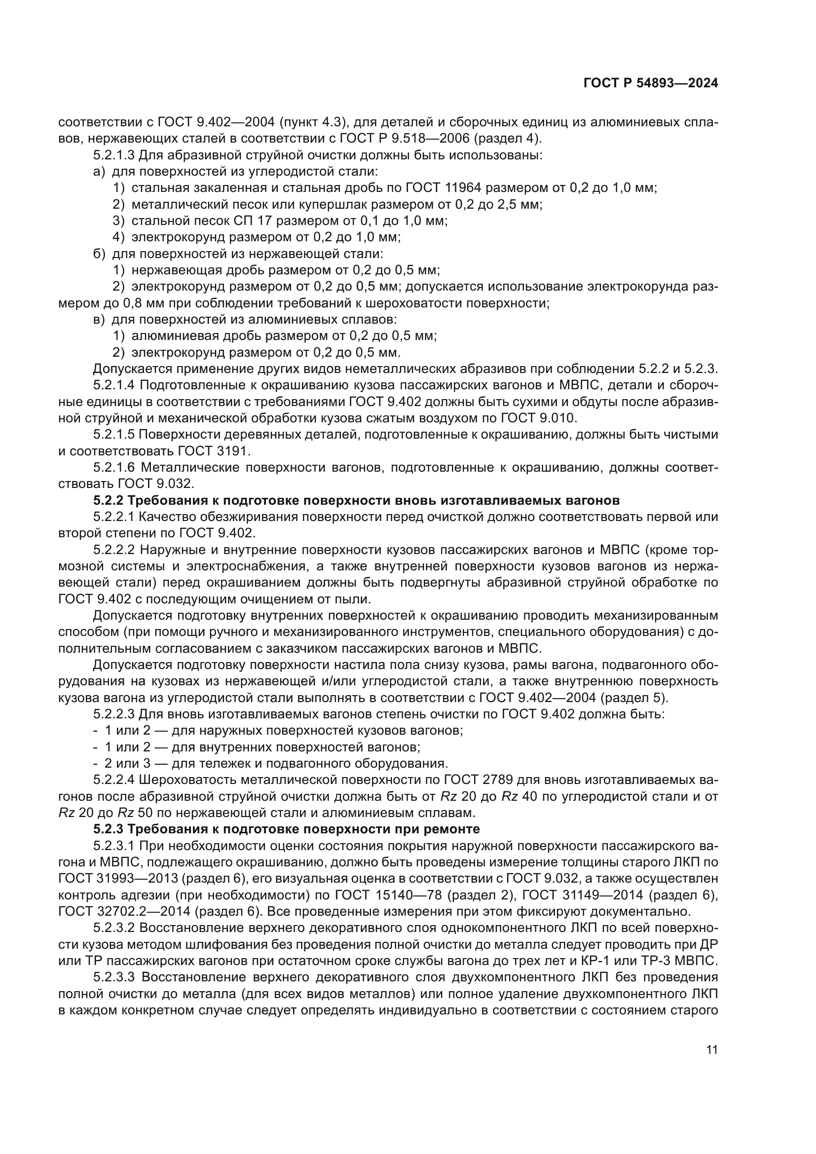 ГОСТ Р 54893-2024