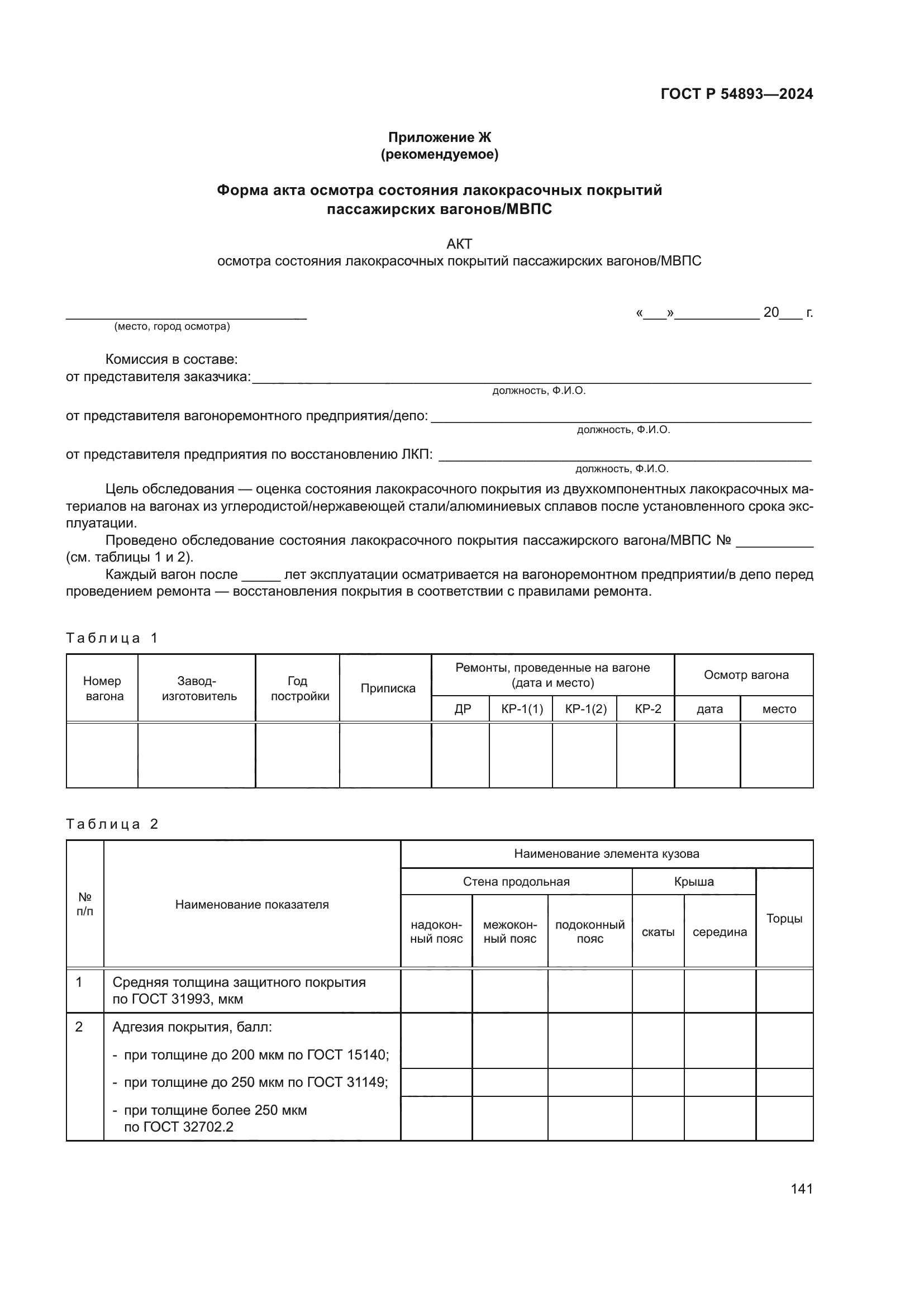 ГОСТ Р 54893-2024