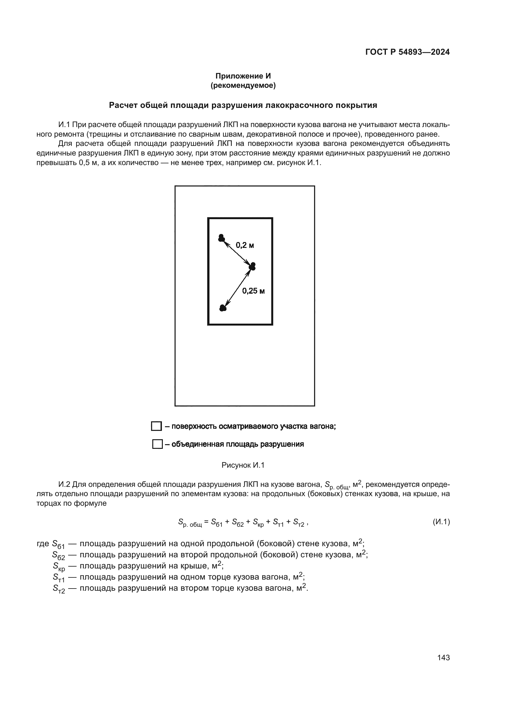 ГОСТ Р 54893-2024